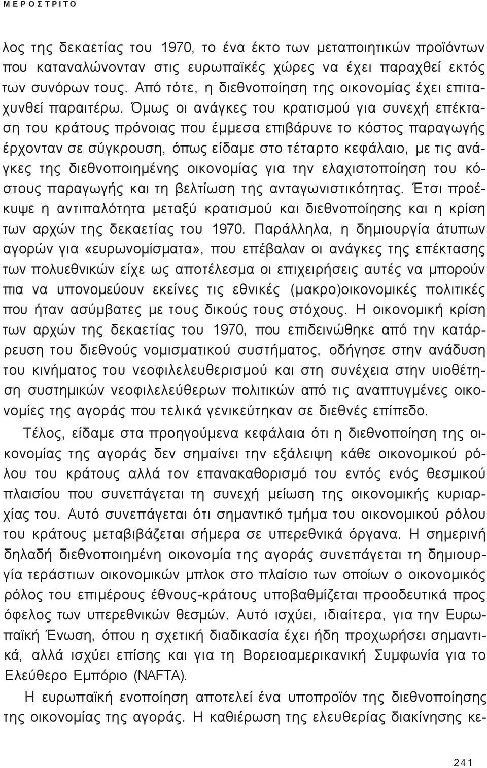 Όμω οι ανάγκε του κρατισμού για συνεχή επέκταση του κράτου πρόνοια που έμμεσα επιβάρυνε το κόστο παραγωγή έρχονταν σε σύγκρουση, όπω είδαμε στο τέταρτο κεφάλαιο, με τι ανάγκε τη διεθνοποιημένη