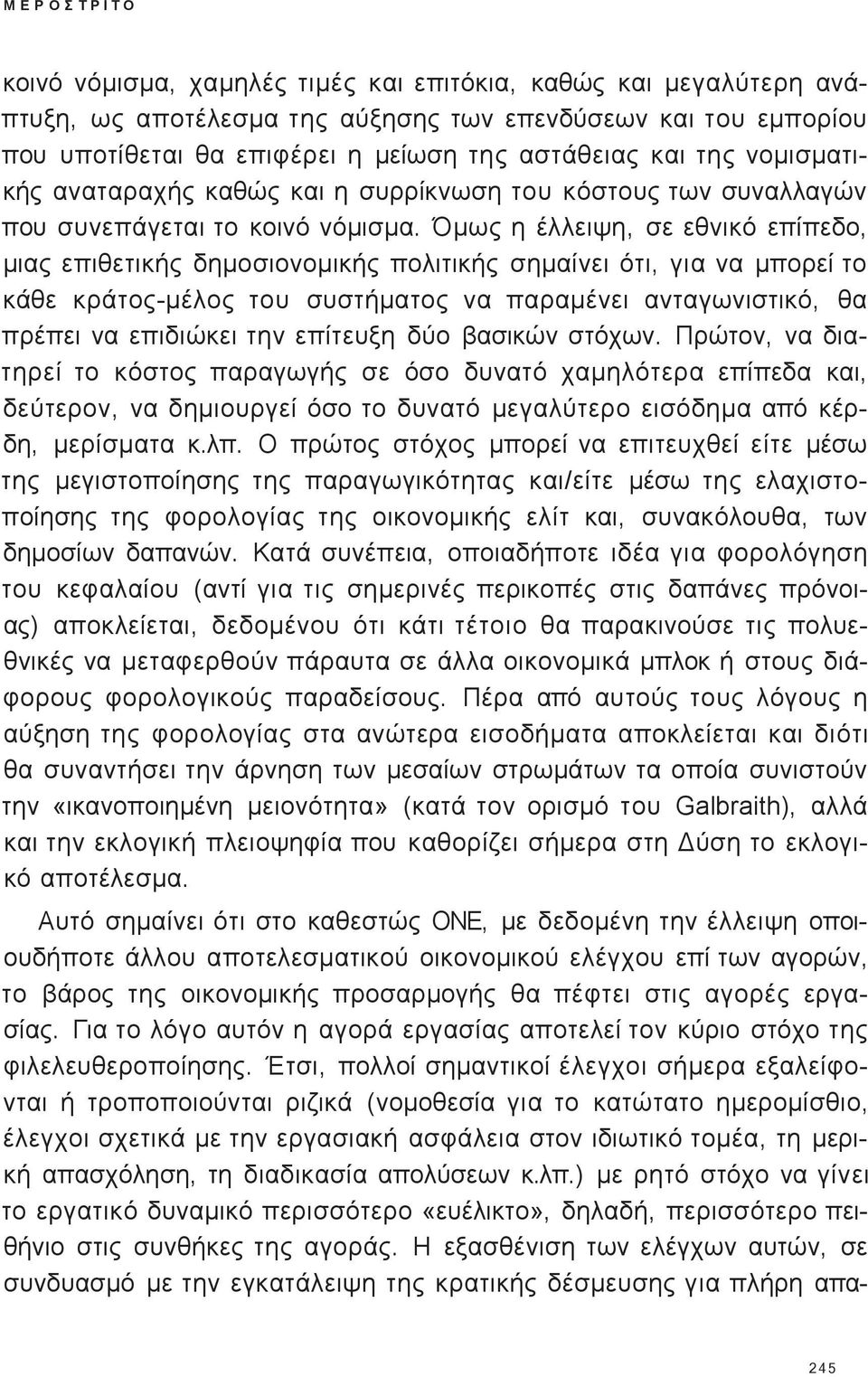 Όμω η έλλειψη, σε εθνικό επίπεδο, μια επιθετική δημοσιονομική πολιτική σημαίνει ότι, για να μπορεί το κάθε κράτο -μέλο του συστήματο να παραμένει ανταγωνιστικό, θα πρέπει να επιδιώκει την επίτευξη