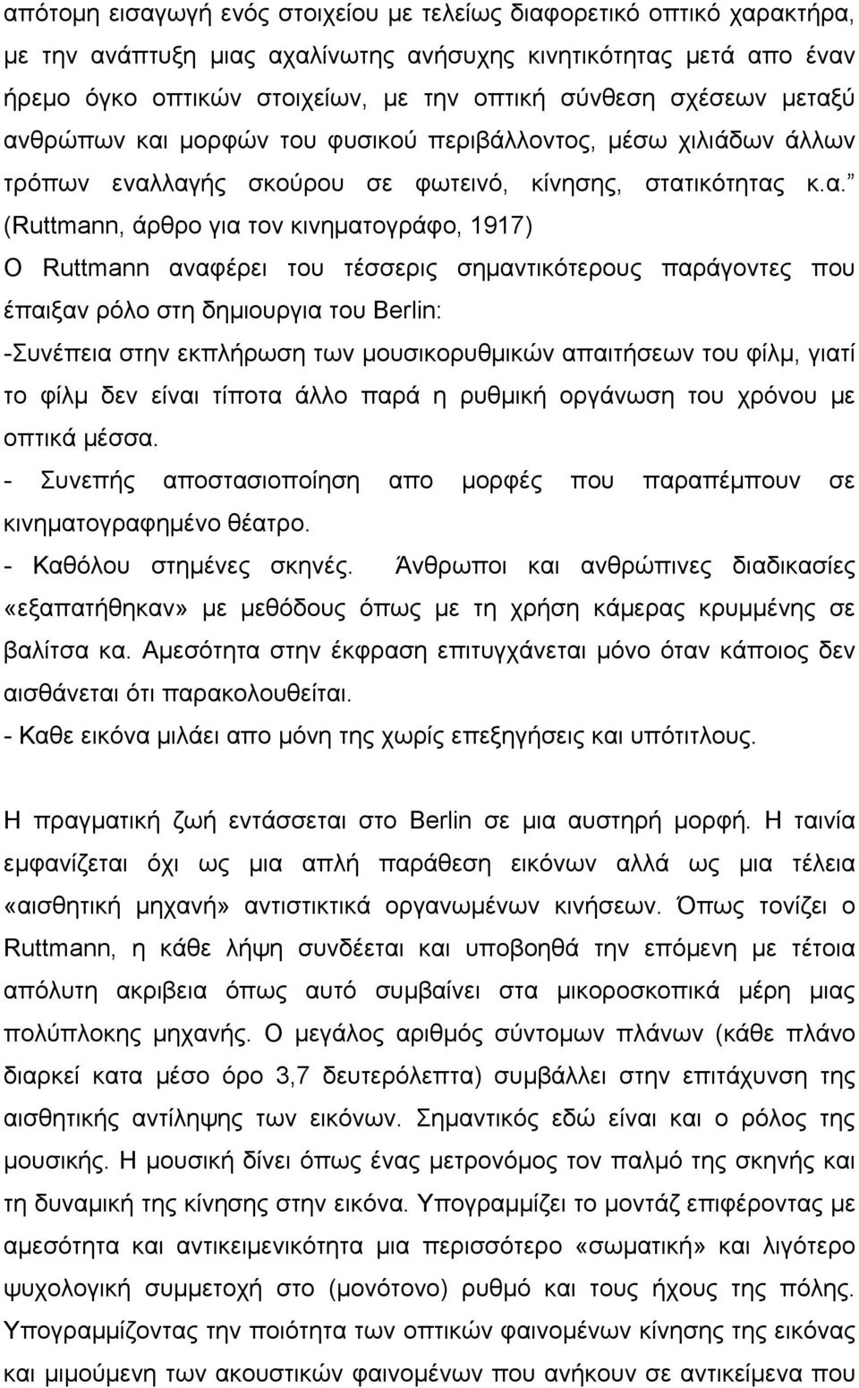 ύ ανθρώπων και µορφών του φυσικού περιβάλλοντος, µέσω χιλιάδων άλλων τρόπων εναλλαγής σκούρου σε φωτεινό, κίνησης, στατικότητας κ.α. (Ruttmann, άρθρο για τον κινηµατογράφο, 1917) Ο Ruttmann αναφέρει