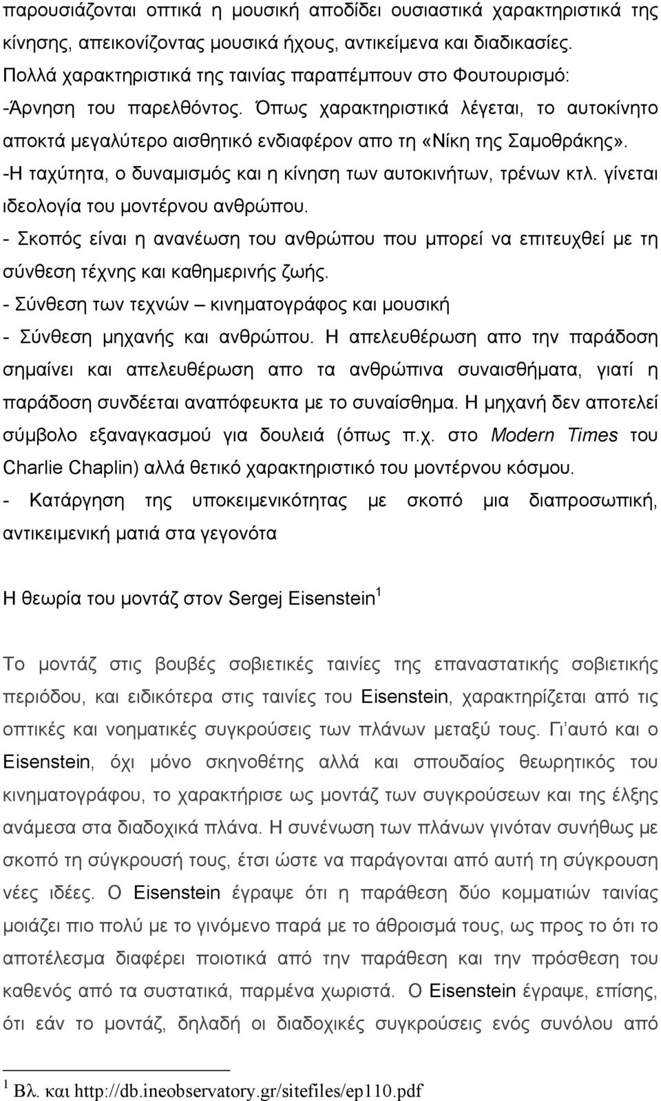 -Η ταχύτητα, ο δυναµισµός και η κίνηση των αυτοκινήτων, τρένων κτλ. γίνεται ιδεολογία του µοντέρνου ανθρώπου.