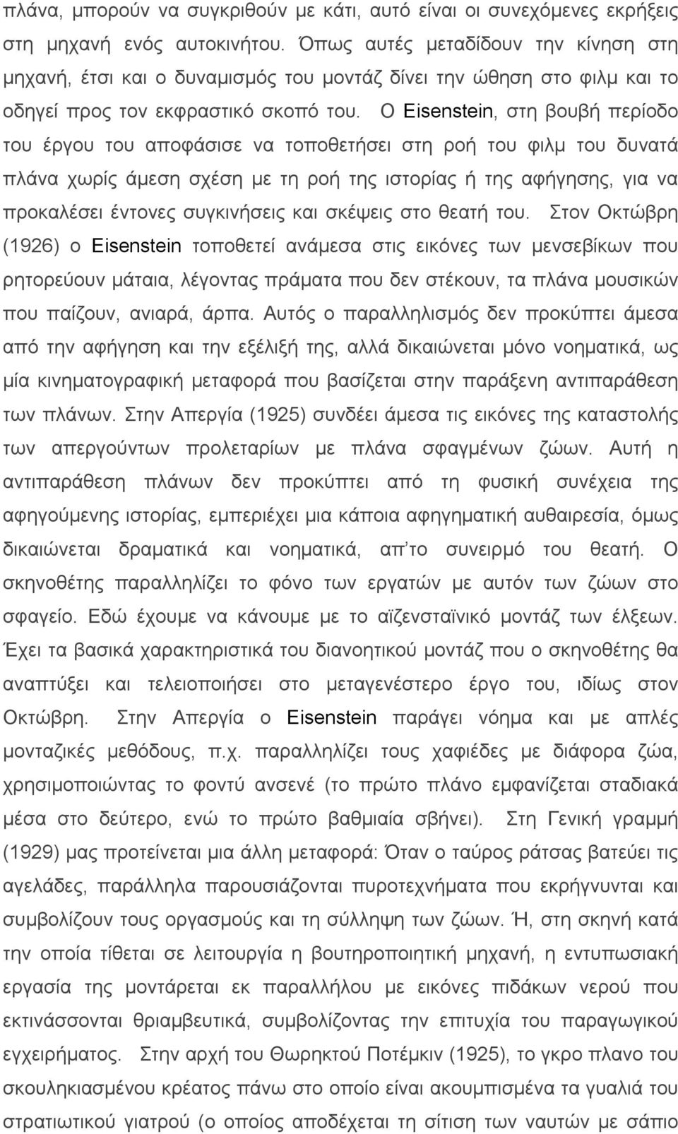 Ο Eisenstein, στη βουβή περίοδο του έργου του αποφάσισε να τοποθετήσει στη ροή του φιλµ του δυνατά πλάνα χωρίς άµεση σχέση µε τη ροή της ιστορίας ή της αφήγησης, για να προκαλέσει έντονες συγκινήσεις