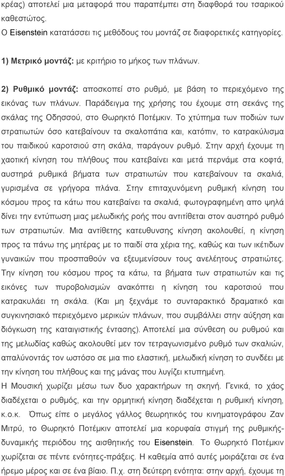 Παράδειγµα της χρήσης του έχουµε στη σεκάνς της σκάλας της Οδησσού, στο Θωρηκτό Ποτέµκιν.