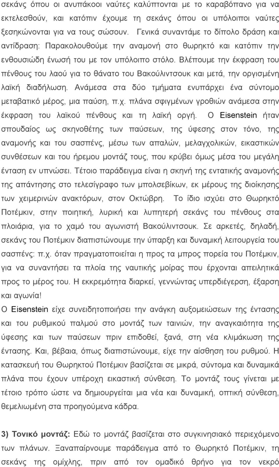 Βλέπουµε την έκφραση του πένθους του λαού για το θάνατο του Βακούλιντσουκ και µετά, την οργισµένη λαϊκή διαδήλωση. Ανάµεσα στα δύο τµήµατα ενυπάρχε