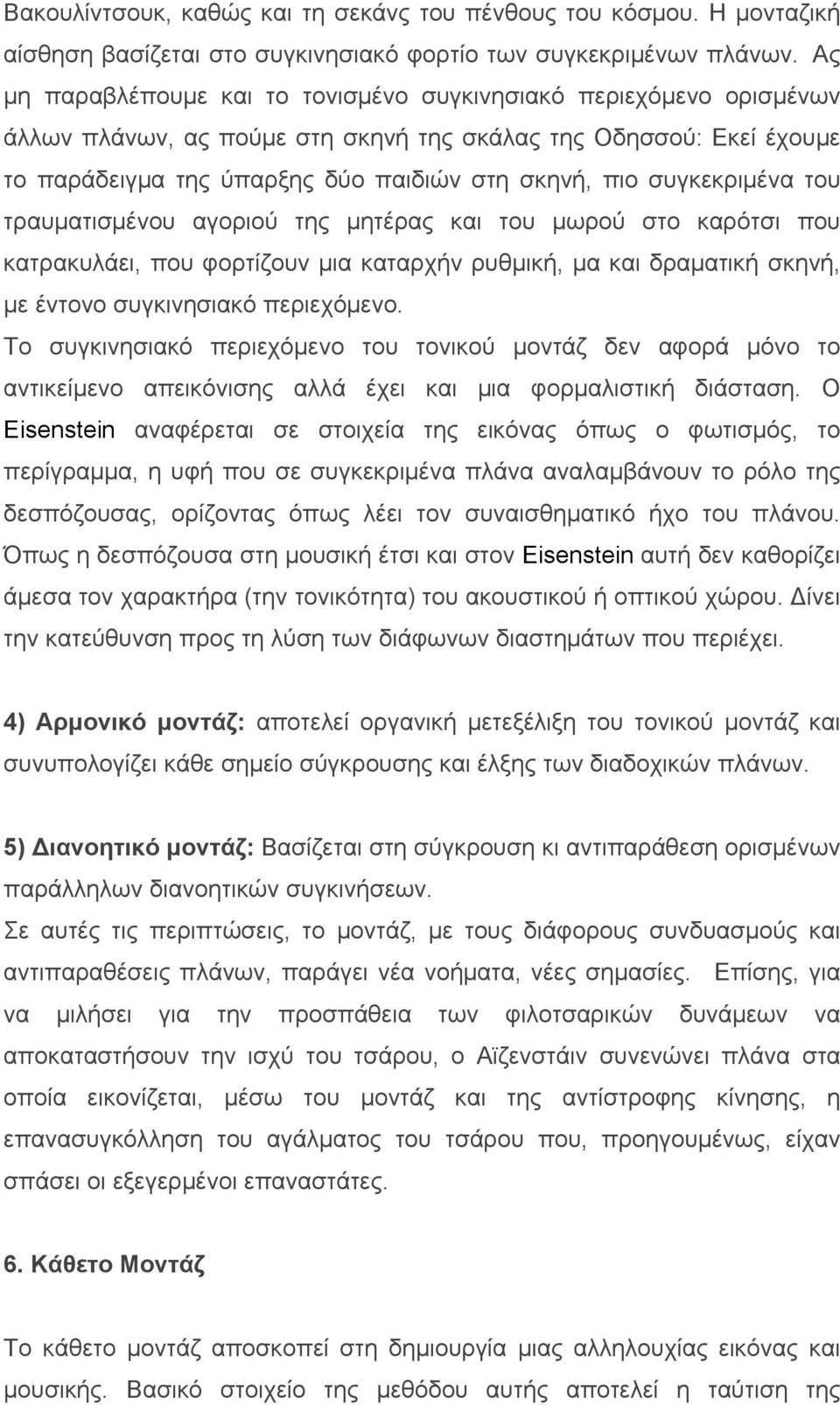 συγκεκριµένα του τραυµατισµένου αγοριού της µητέρας και του µωρού στο καρότσι που κατρακυλάει, που φορτίζουν µια καταρχήν ρυθµική, µα και δραµατική σκηνή, µε έντονο συγκινησιακό περιεχόµενο.