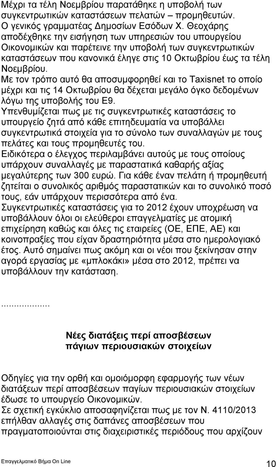 Με τον τρόπο αυτό θα αποσυμφορηθεί και το Taxisnet το οποίο μέχρι και τις 14 Οκτωβρίου θα δέχεται μεγάλο όγκο δεδομένων λόγω της υποβολής του Ε9.