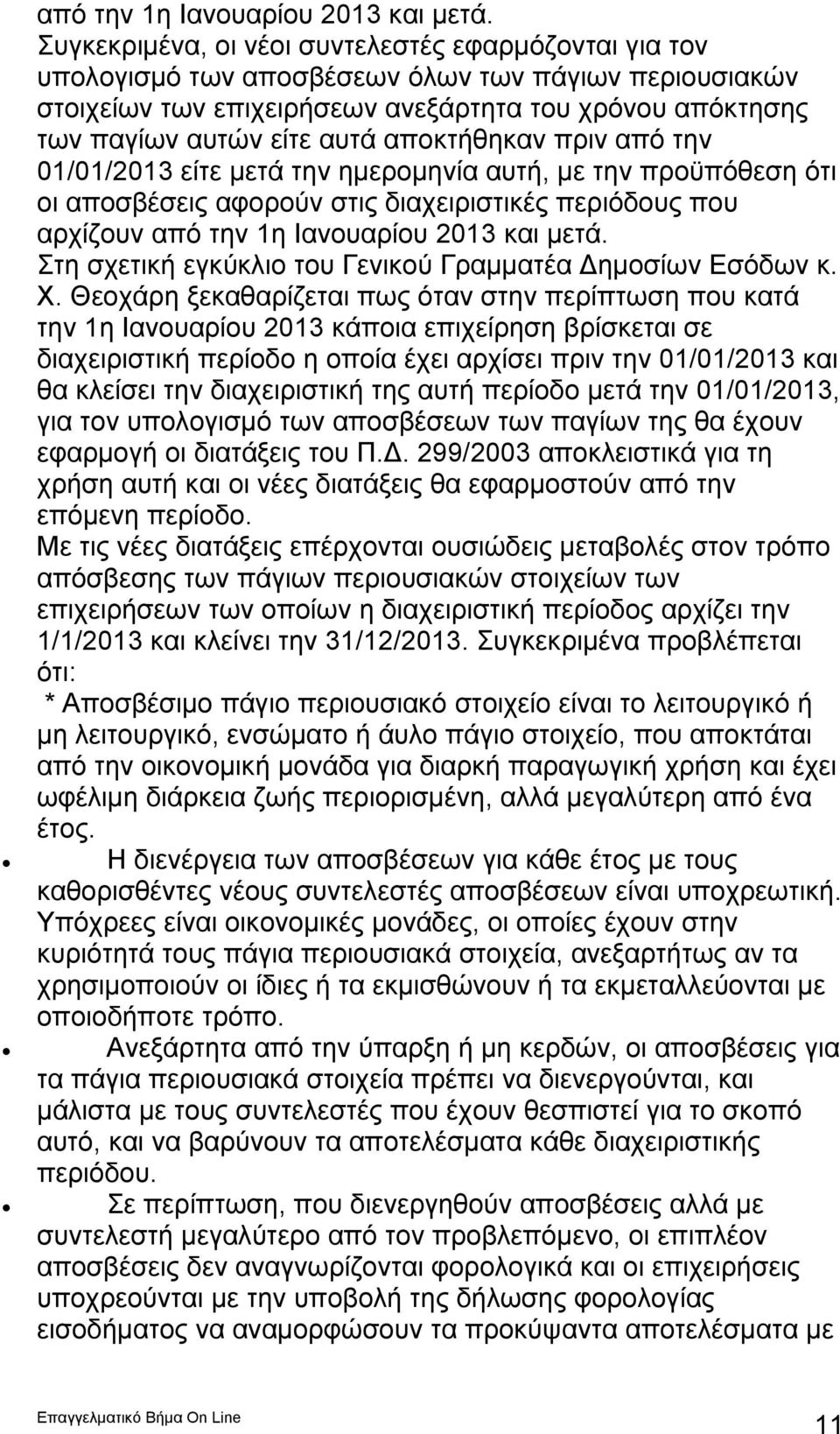 αποκτήθηκαν πριν από την 01/01/2013 είτε μετά την ημερομηνία αυτή, με την προϋπόθεση ότι οι αποσβέσεις αφορούν στις διαχειριστικές περιόδους που αρχίζουν  Στη σχετική εγκύκλιο του Γενικού Γραμματέα