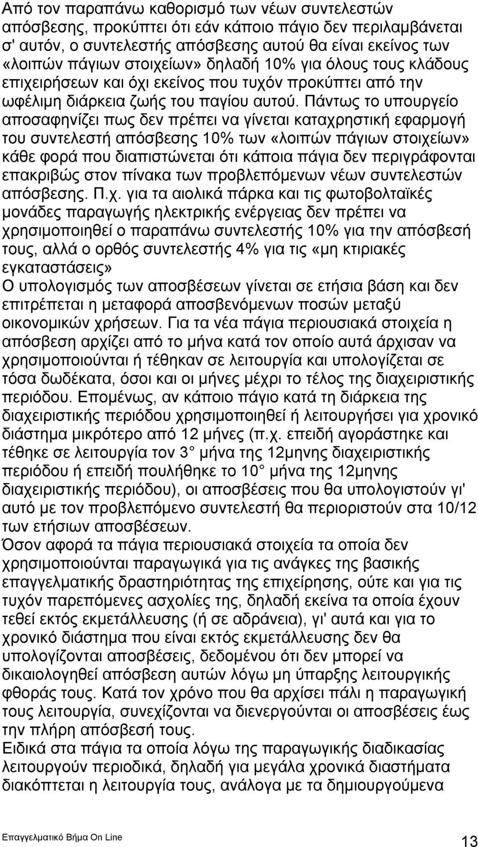 Πάντως το υπουργείο αποσαφηνίζει πως δεν πρέπει να γίνεται καταχρηστική εφαρμογή του συντελεστή απόσβεσης 10% των «λοιπών πάγιων στοιχείων» κάθε φορά που διαπιστώνεται ότι κάποια πάγια δεν