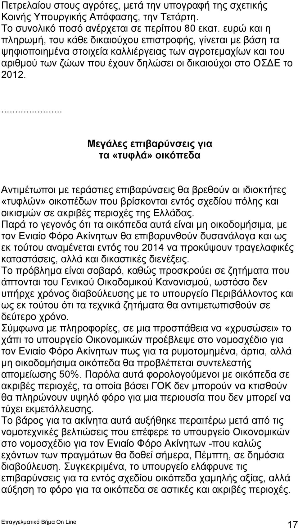 ... Μεγάλες επιβαρύνσεις για τα «τυφλά» οικόπεδα Αντιμέτωποι με τεράστιες επιβαρύνσεις θα βρεθούν οι ιδιοκτήτες «τυφλών» οικοπέδων που βρίσκονται εντός σχεδίου πόλης και οικισμών σε ακριβές περιοχές