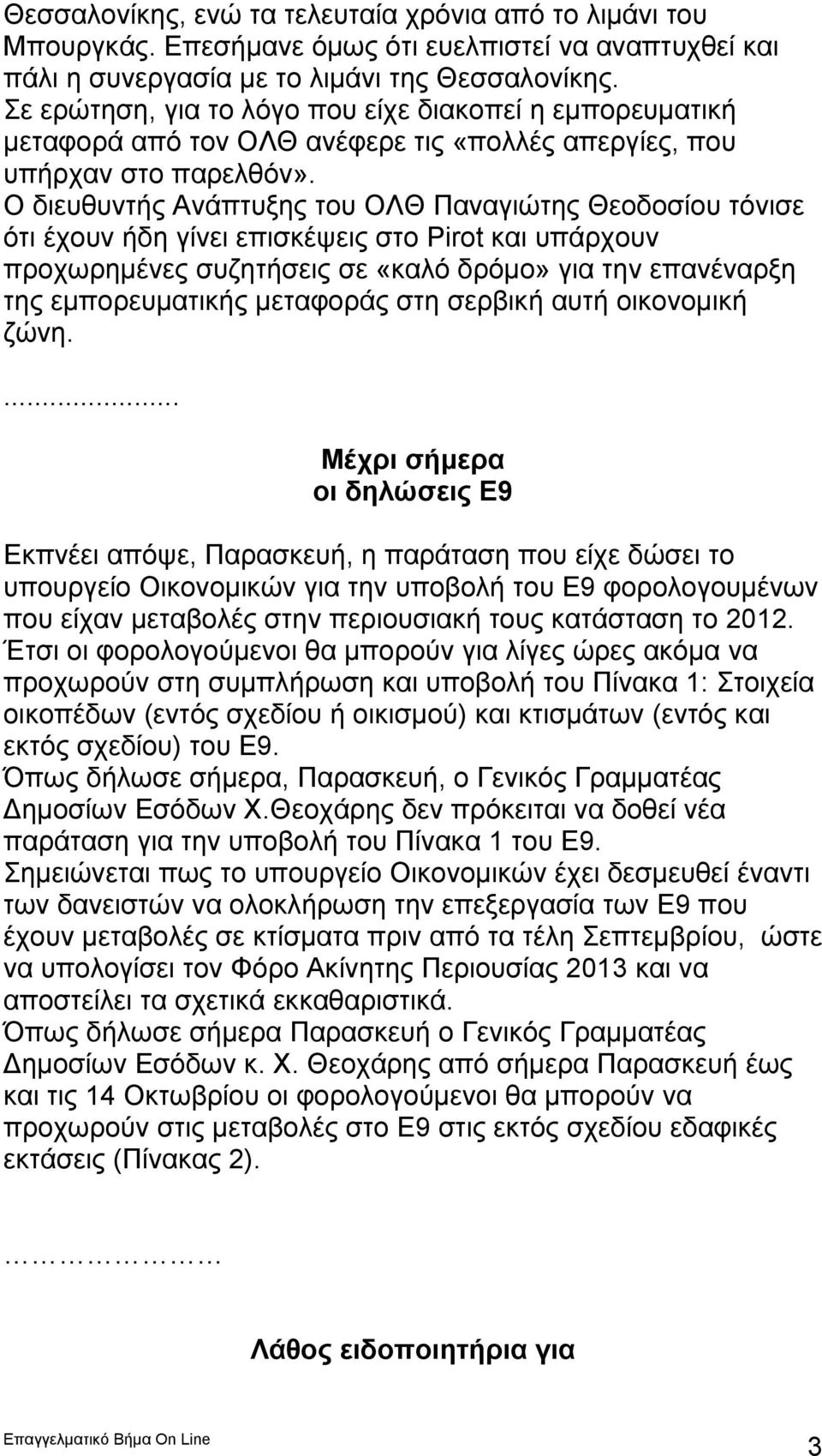 Ο διευθυντής Ανάπτυξης του ΟΛΘ Παναγιώτης Θεοδοσίου τόνισε ότι έχουν ήδη γίνει επισκέψεις στο Pirot και υπάρχουν προχωρημένες συζητήσεις σε «καλό δρόμο» για την επανέναρξη της εμπορευματικής