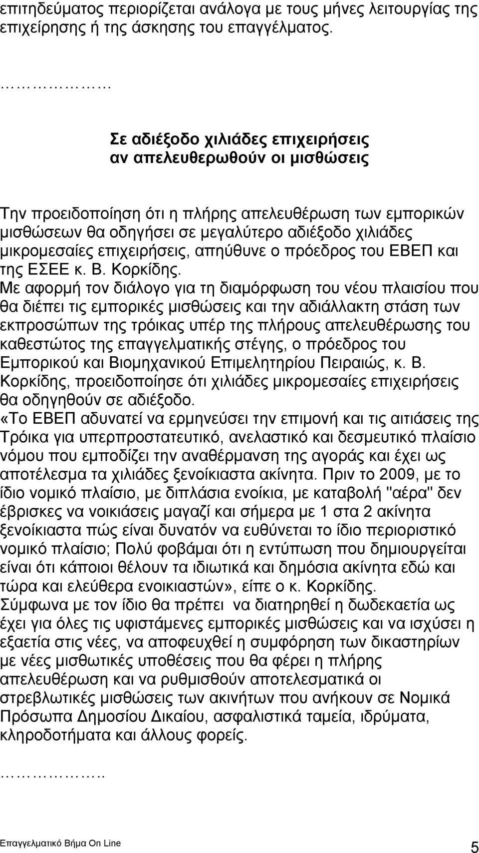 επιχειρήσεις, απηύθυνε ο πρόεδρος του ΕΒΕΠ και της ΕΣΕΕ κ. Β. Κορκίδης.
