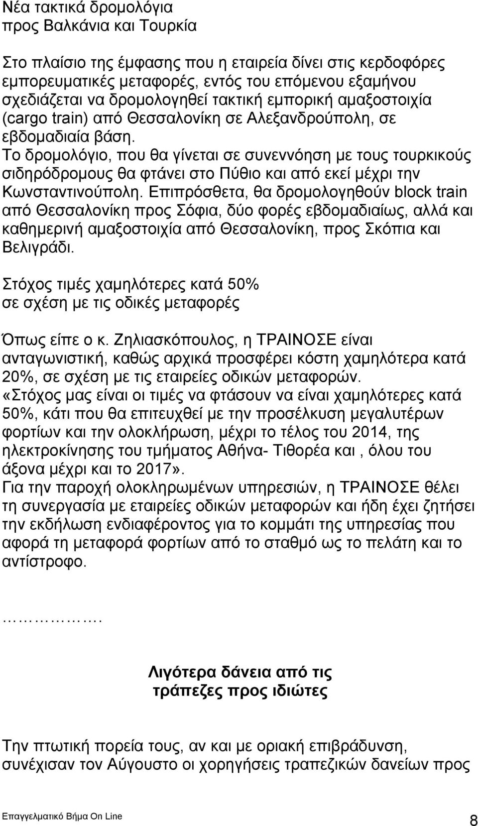 To δρομολόγιο, που θα γίνεται σε συνεννόηση με τους τουρκικούς σιδηρόδρομους θα φτάνει στο Πύθιο και από εκεί μέχρι την Κωνσταντινούπολη.