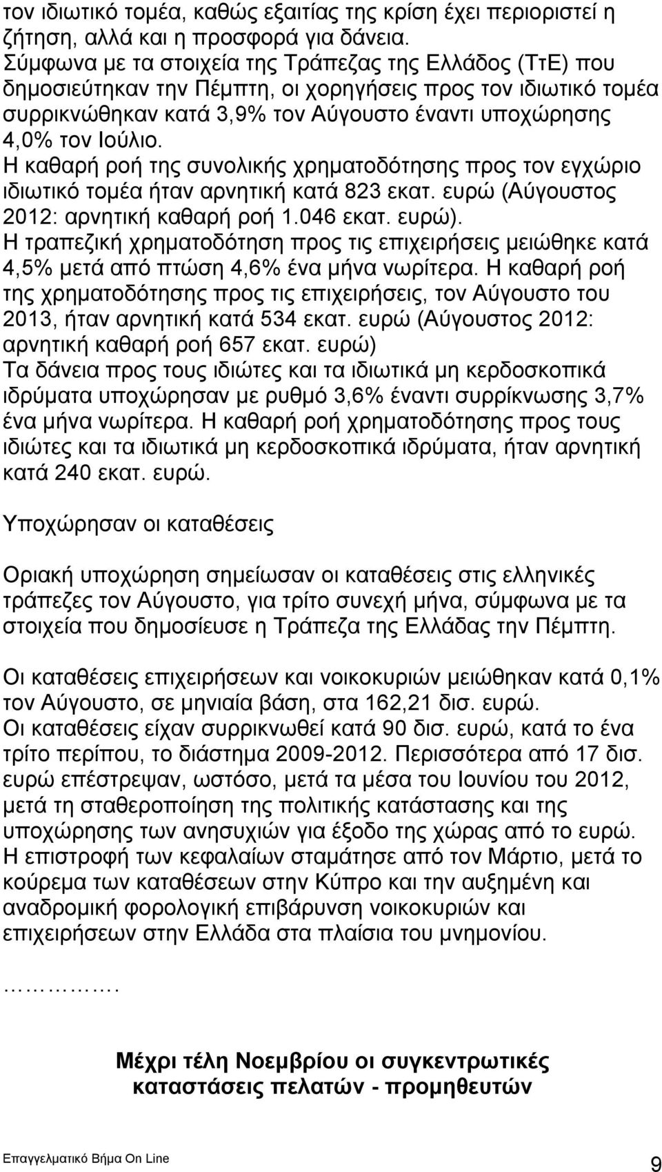 Η καθαρή ροή της συνολικής χρηματοδότησης προς τον εγχώριο ιδιωτικό τομέα ήταν αρνητική κατά 823 εκατ. ευρώ (Αύγουστος 2012: αρνητική καθαρή ροή 1.046 εκατ. ευρώ).