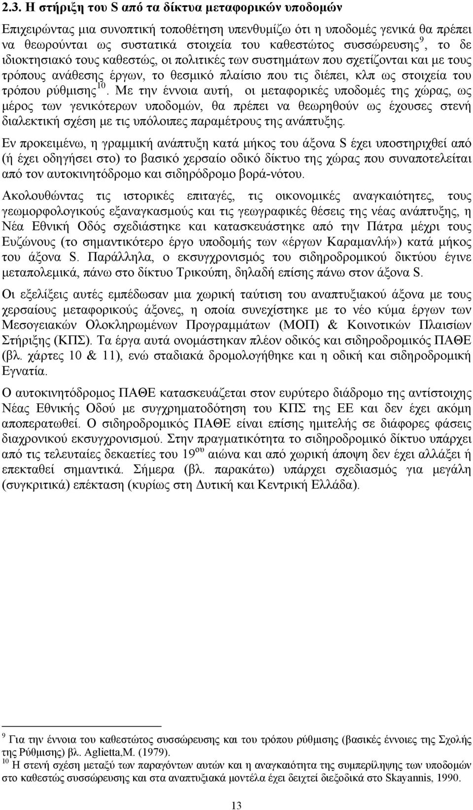 Με την έννοια αυτή, οι μεταφορικές υποδομές της χώρας, ως μέρος των γενικότερων υποδομών, θα πρέπει να θεωρηθούν ως έχουσες στενή διαλεκτική σχέση με τις υπόλοιπες παραμέτρους της ανάπτυξης.