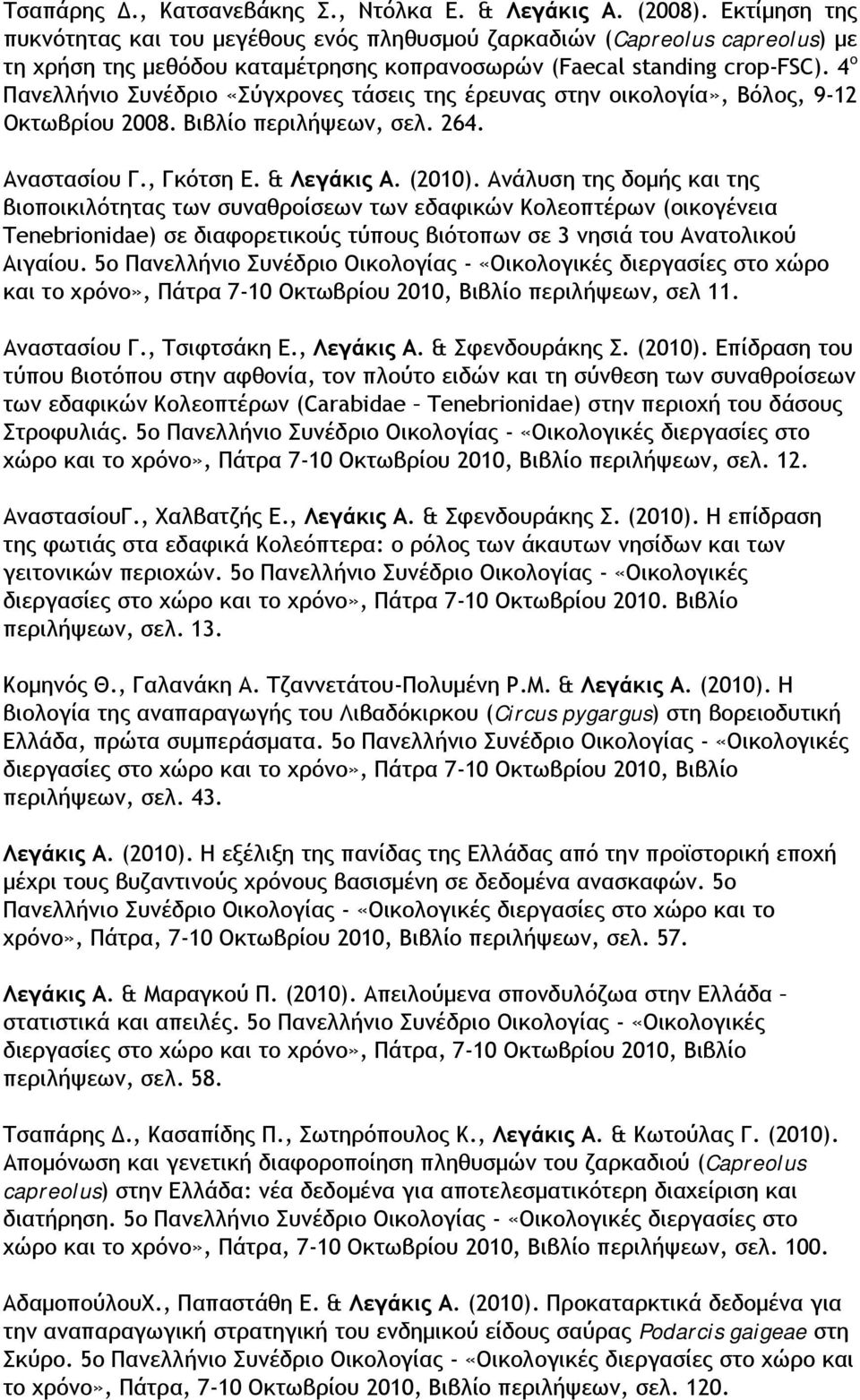 4 ο Πανελλήνιο Συνέδριο «Σύγχρονες τάσεις της έρευνας στην οικολογία», Βόλος, 9-12 Οκτωβρίου 2008. Βιβλίο περιλήψεων, σελ. 264. Αναστασίου Γ., Γκότση Ε. & Λεγάκις Α. (2010).