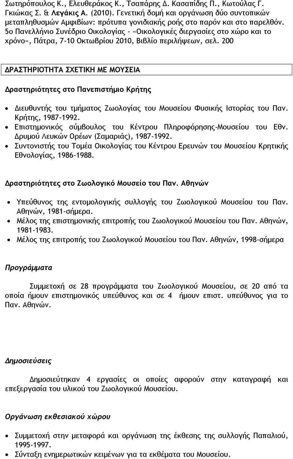 5ο Πανελλήνιο Συνέδριο Οικολογίας - «Οικολογικές διεργασίες στο χώρο και το χρόνο», Πάτρα, 7-10 Οκτωβρίου 2010, Βιβλίο περιλήψεων, σελ.