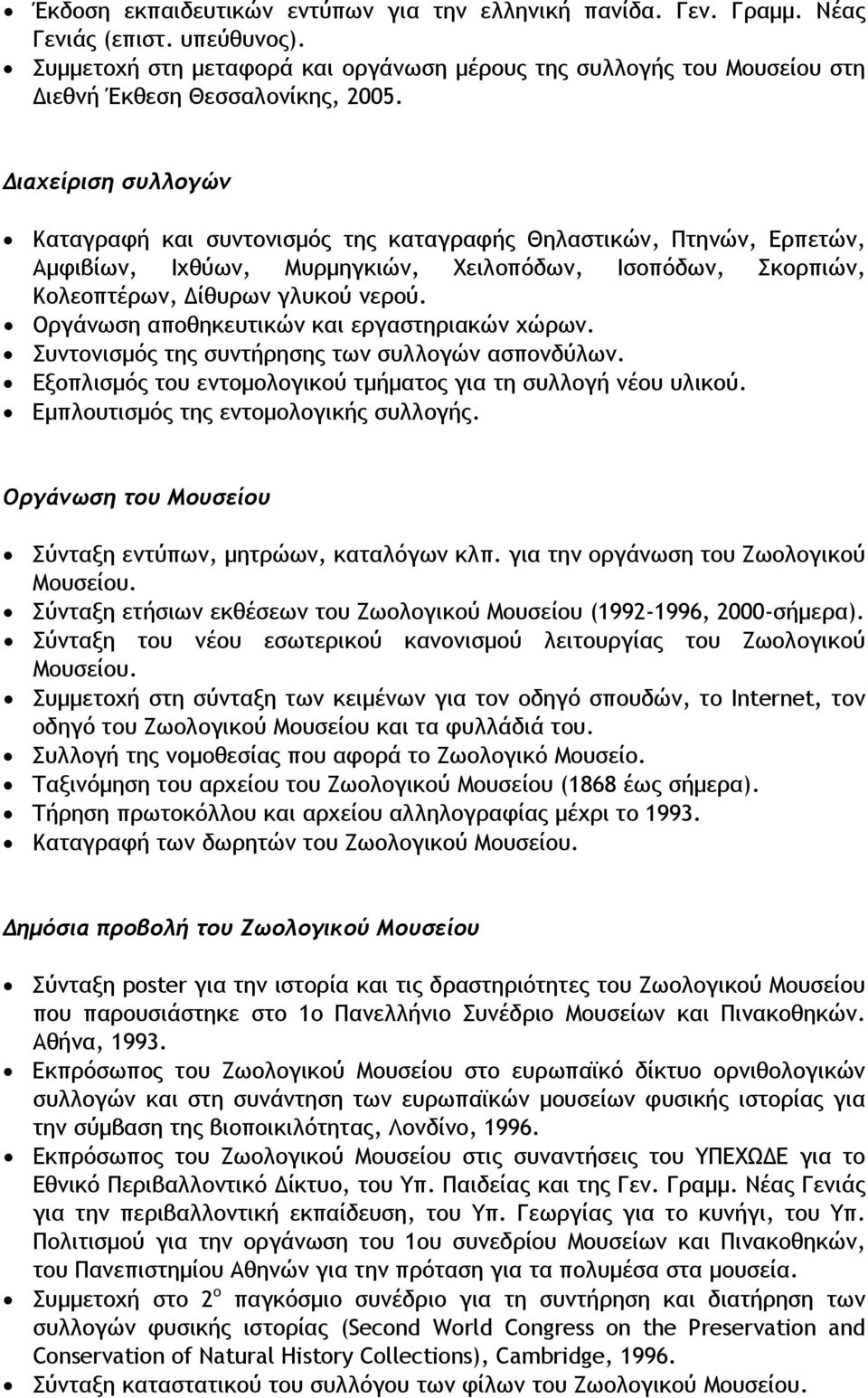 Διαχείριση συλλογών Καταγραφή και συντονισμός της καταγραφής Θηλαστικών, Πτηνών, Ερπετών, Αμφιβίων, Ιχθύων, Μυρμηγκιών, Χειλοπόδων, Ισοπόδων, Σκορπιών, Κολεοπτέρων, Δίθυρων γλυκού νερού.