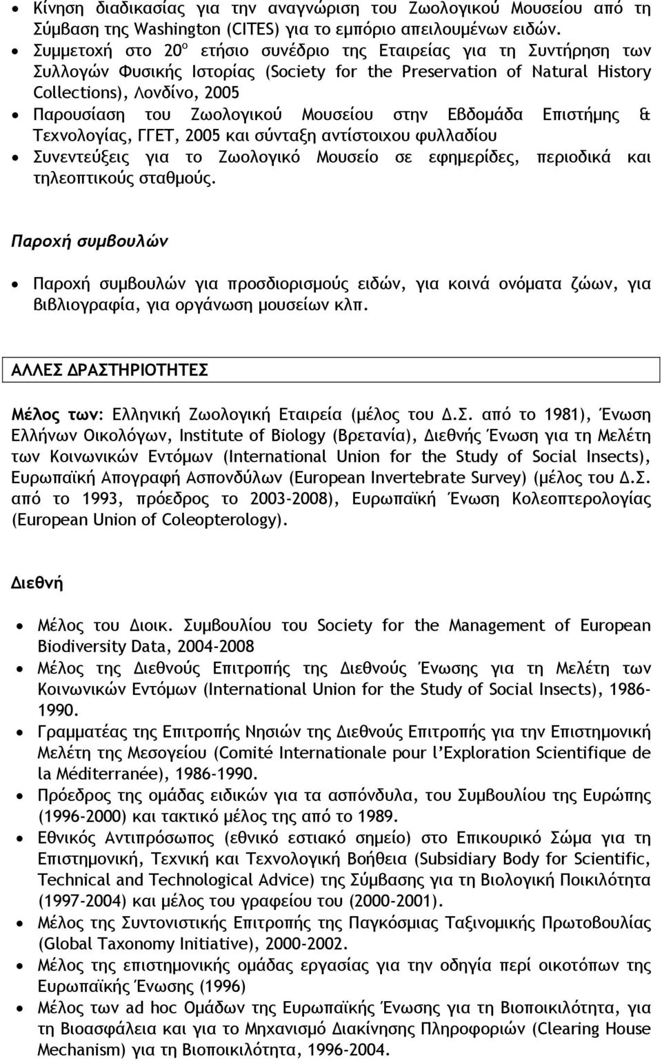 Μουσείου στην Εβδομάδα Επιστήμης & Τεχνολογίας, ΓΓΕΤ, 2005 και σύνταξη αντίστοιχου φυλλαδίου Συνεντεύξεις για το Ζωολογικό Μουσείο σε εφημερίδες, περιοδικά και τηλεοπτικούς σταθμούς.