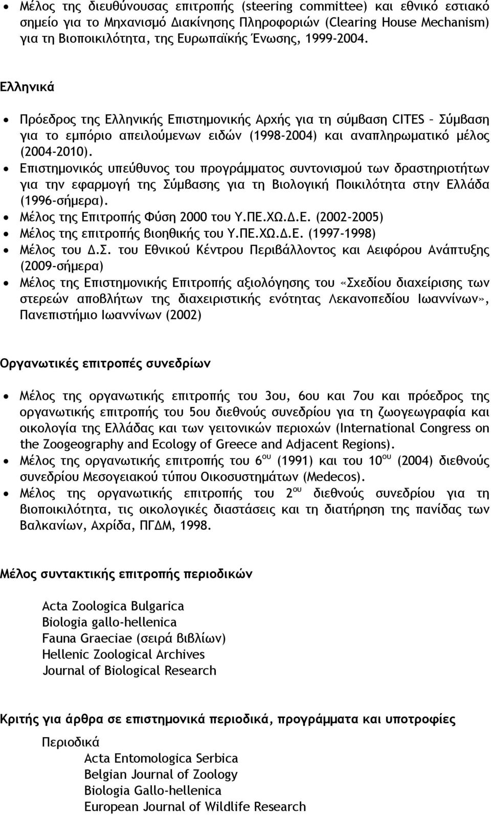 Επιστημονικός υπεύθυνος του προγράμματος συντονισμού των δραστηριοτήτων για την εφαρμογή της Σύμβασης για τη Βιολογική Ποικιλότητα στην Ελλάδα (1996-σήμερα). Μέλος της Επιτροπής Φύση 2000 του Υ.ΠΕ.ΧΩ.