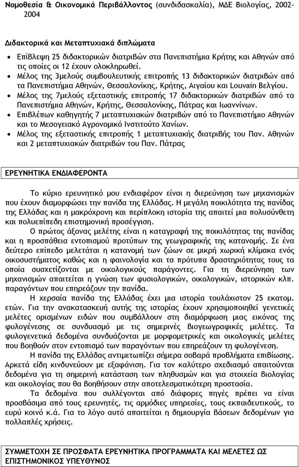 Μέλος της 7μελούς εξεταστικής επιτροπής 17 διδακτορικών διατριβών από τα Πανεπιστήμια Αθηνών, Κρήτης, Θεσσαλονίκης, Πάτρας και Ιωαννίνων.