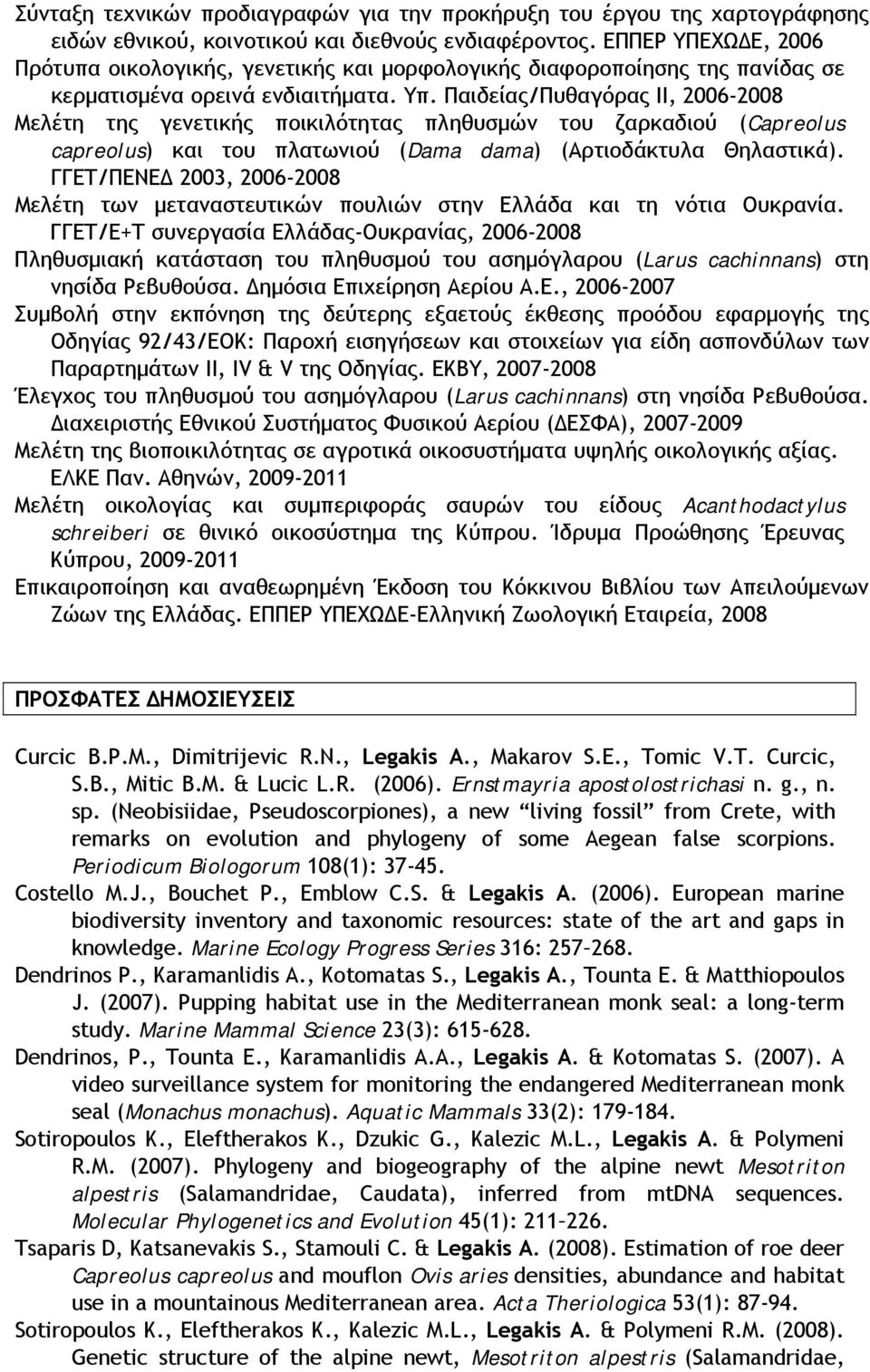 Παιδείας/Πυθαγόρας ΙΙ, 2006-2008 Μελέτη της γενετικής ποικιλότητας πληθυσμών του ζαρκαδιού (Capreolus capreolus) και του πλατωνιού (Dama dama) (Αρτιοδάκτυλα Θηλαστικά).
