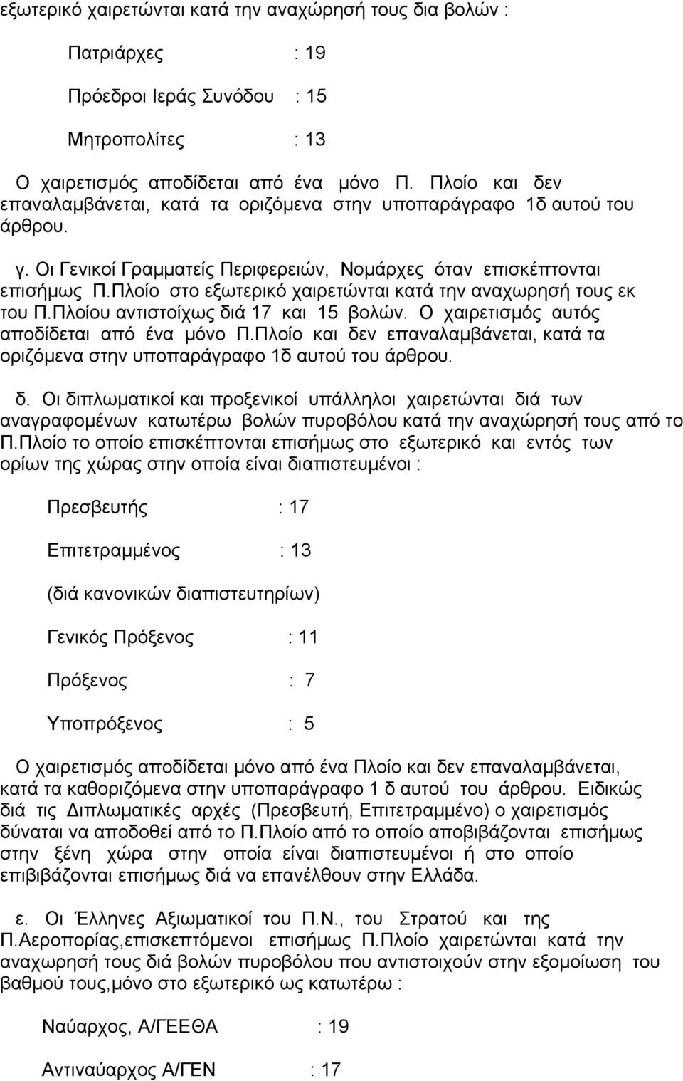 Πλοίο στο εξωτερικό χαιρετώνται κατά την αναχωρησή τους εκ του Π.Πλοίου αντιστοίχως διά 17 και 15 βολών. Ο χαιρετισµός αυτός αποδίδεται από ένα µόνο Π.