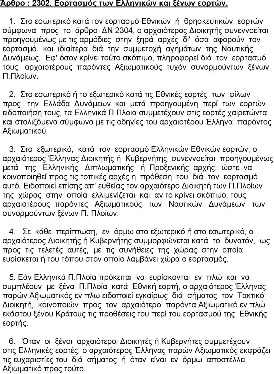 εορτασµό και ιδιαίτερα διά την συµµετοχή αγηµάτων της Ναυτικής υνάµεως. Εφ' όσον κρίνει τούτο σκόπιµο, πληροφορεί διά τον εορτασµό τους αρχαιοτέρους παρόντες Αξιωµατικούς τυχόν συνορµούντων ξένων Π.