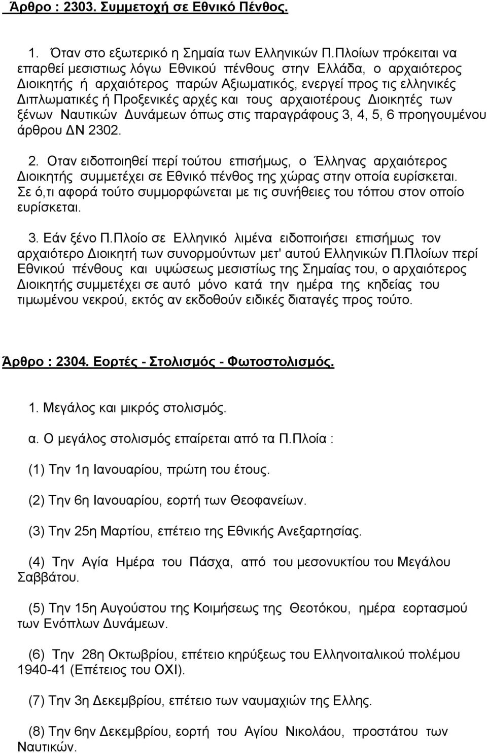 αρχαιοτέρους ιοικητές των ξένων Ναυτικών υνάµεων όπως στις παραγράφους 3, 4, 5, 6 προηγουµένου άρθρου Ν 23