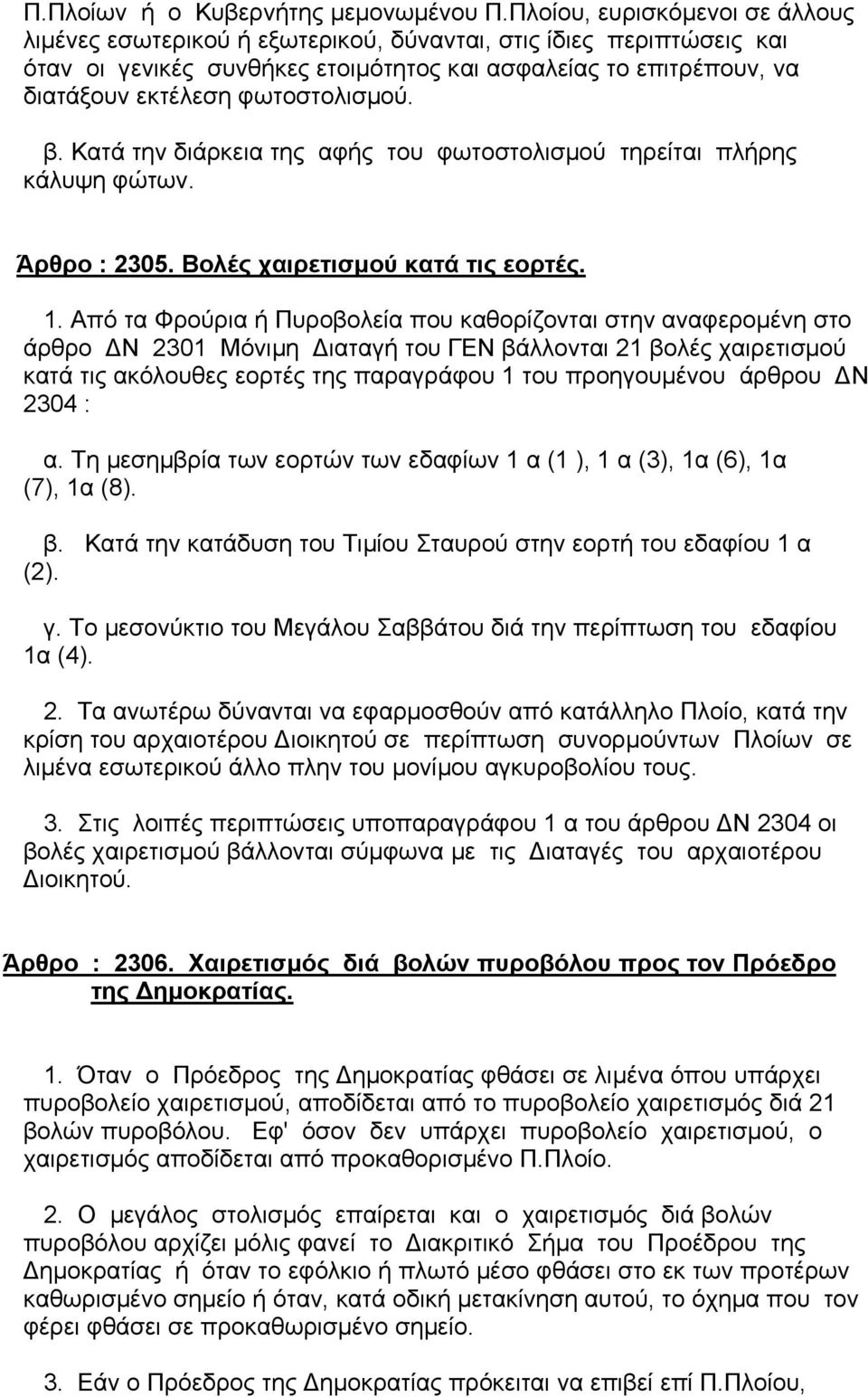 φωτοστολισµού. β. Κατά την διάρκεια της αφής του φωτοστολισµού τηρείται πλήρης κάλυψη φώτων. Άρθρο : 2305. Βολές χαιρετισµού κατά τις εορτές. 1.