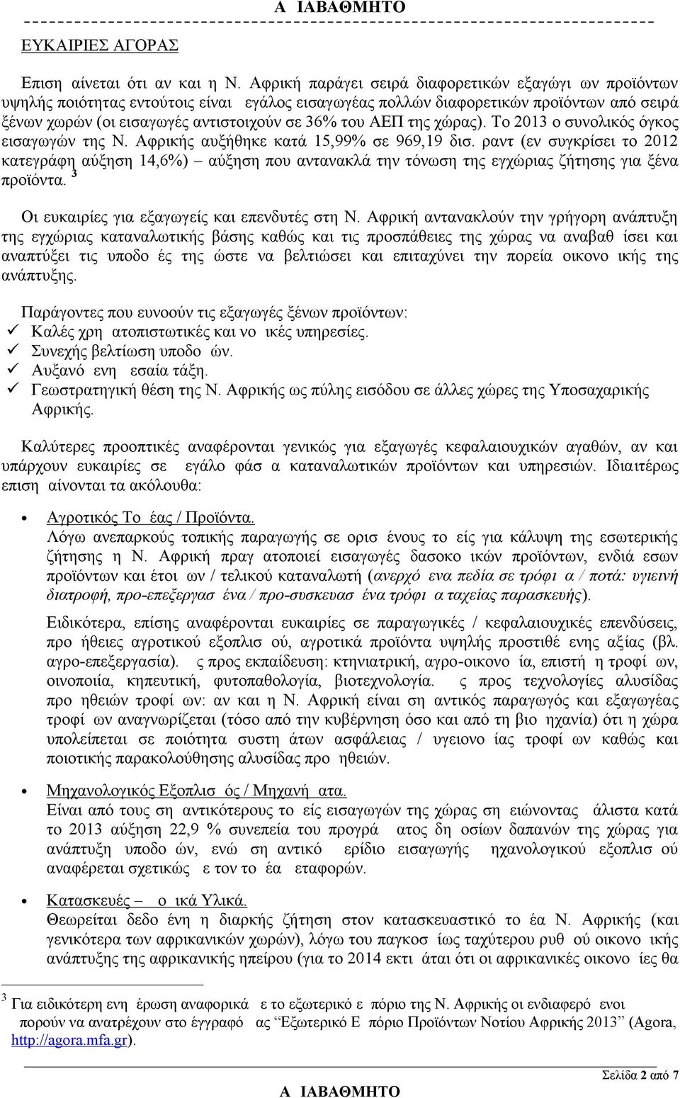 ΑΕΠ της χώρας). Το 2013 ο συνολικός όγκος εισαγωγών της Ν. Αφρικής αυξήθηκε κατά 15,99% σε 969,19 δισ.