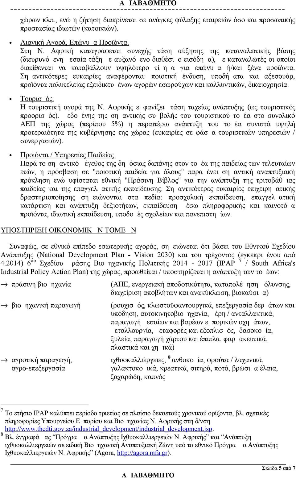 επώνυμα ή/και ξένα προϊόντα. Σημαντικότερες ευκαιρίες αναφέρονται: ποιοτική ένδυση, υποδήματα και αξεσουάρ, προϊόντα πολυτελείας εξειδικευμένων αγορών εσωρούχων και καλλυντικών, δικαιοχρησία.