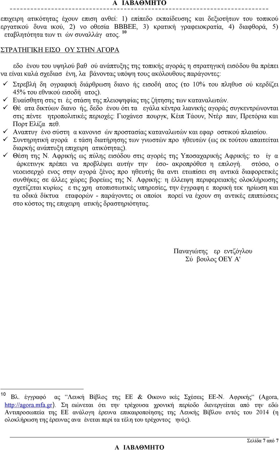 10 ΣΤΡΑΤΗΓΙΚΗ ΕΙΣΟΔΟΥ ΣΤΗΝ ΑΓΟΡΑ Δεδομένου του υψηλού βαθμού ανάπτυξης της τοπικής αγοράς η στρατηγική εισόδου θα πρέπει να είναι καλά σχεδιασμένη, λαμβάνοντας υπόψη τους ακόλουθους παράγοντες: