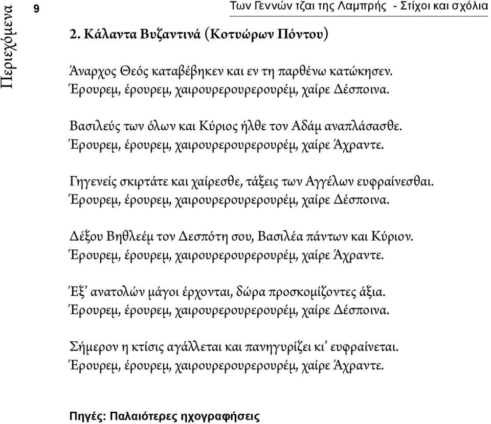 Έρουρεμ, έρουρεμ, χαιρουρερουρερουρέμ, χαίρε Δέσποινα. Δέξου Βηθλεέμ τον Δεσπότη σου, Βασιλέα πάντων και Κύριον. Έρουρεμ, έρουρεμ, χαιρουρερουρερουρέμ, χαίρε Άχραντε.