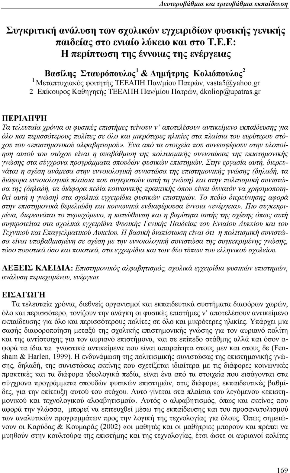 gr 2 Επίκουρος Καθηγητής ΤΕΕΑΠΗ Παν/µίου Πατρών, dkoliop@upatras.