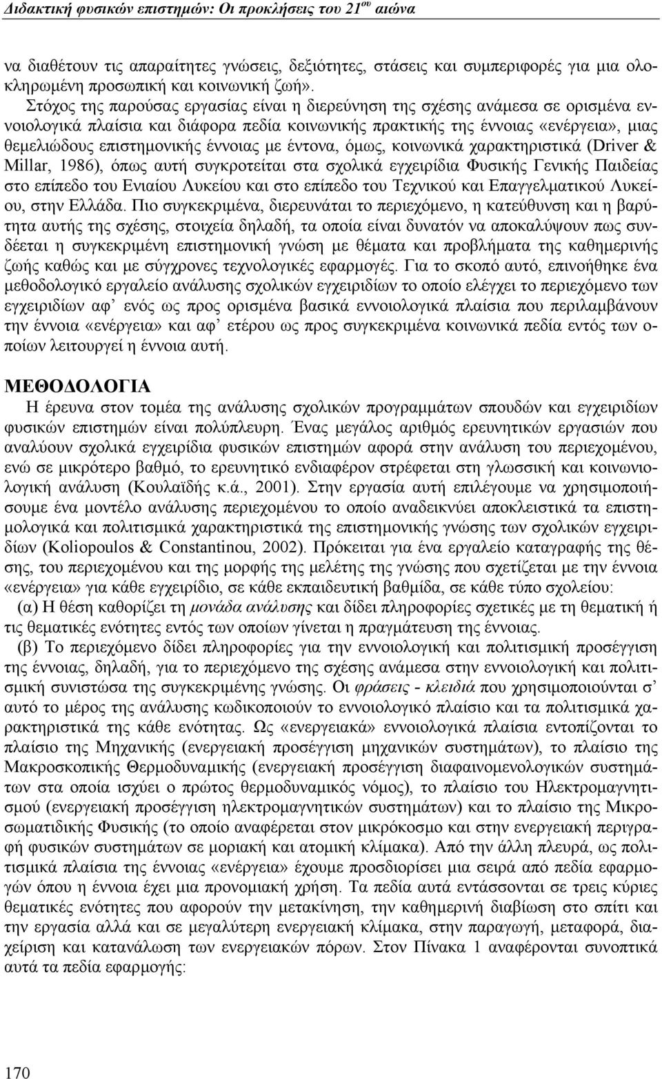 έννοιας µε έντονα, όµως, κοινωνικά χαρακτηριστικά (Driver & Millar, 1986), όπως αυτή συγκροτείται στα σχολικά εγχειρίδια Φυσικής Γενικής Παιδείας στο επίπεδο του Ενιαίου Λυκείου και στο επίπεδο του