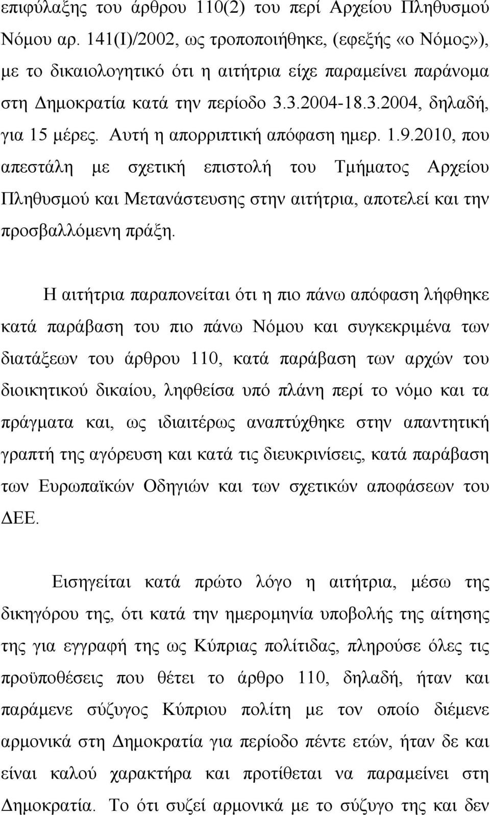 Αυτή η απορριπτική απόφαση ημερ. 1.9.2010, που απεστάλη με σχετική επιστολή του Τμήματος Αρχείου Πληθυσμού και Μετανάστευσης στην αιτήτρια, αποτελεί και την προσβαλλόμενη πράξη.