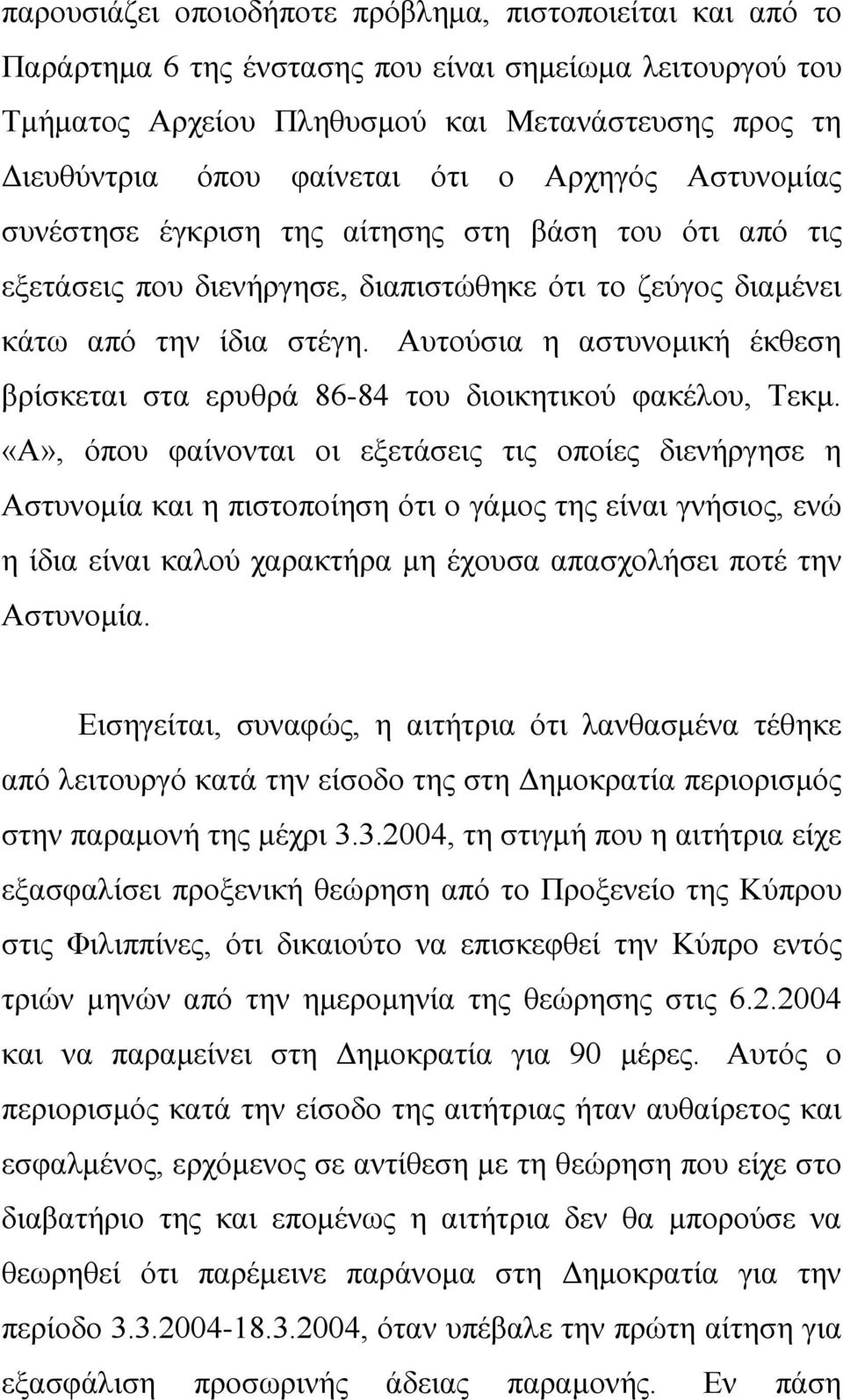 Αυτούσια η αστυνομική έκθεση βρίσκεται στα ερυθρά 86-84 του διοικητικού φακέλου, Τεκμ.