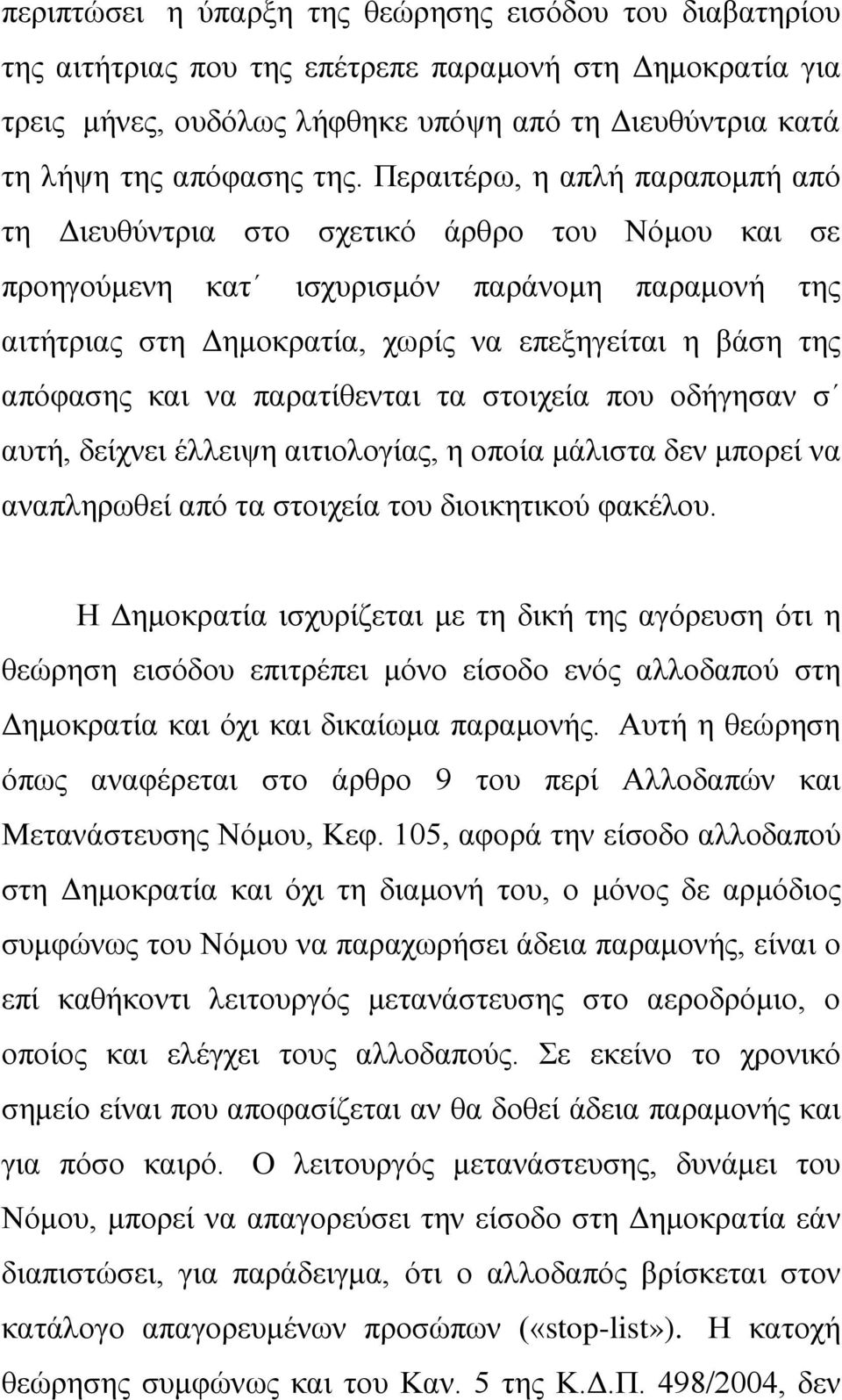 και να παρατίθενται τα στοιχεία που οδήγησαν σ αυτή, δείχνει έλλειψη αιτιολογίας, η οποία μάλιστα δεν μπορεί να αναπληρωθεί από τα στοιχεία του διοικητικού φακέλου.