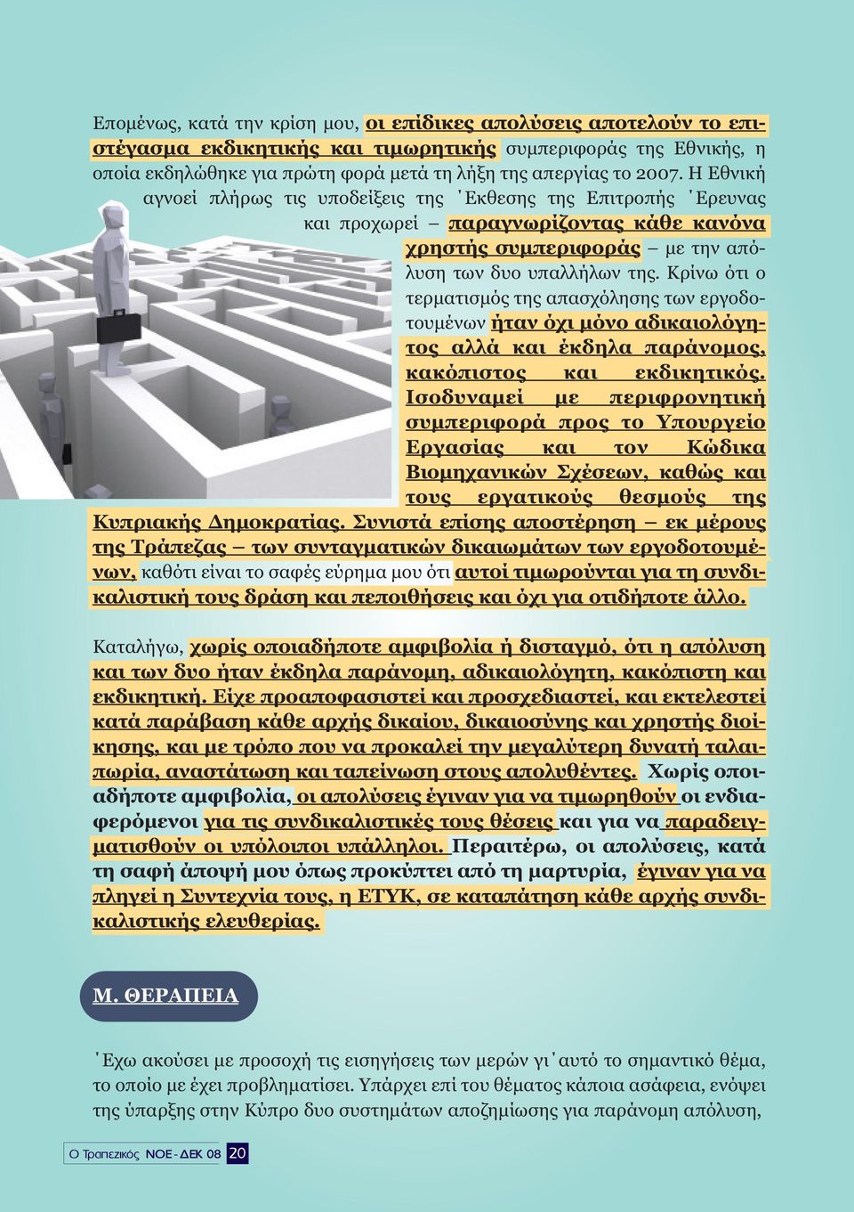 Κρίνω ότι ο τερµατισµός της απασχόλησης των εργοδοτουµένων ήταν όχι µόνο αδικαιολόγητος αλλά και έκδηλα παράνοµος, κακόπιστος και εκδικητικός.