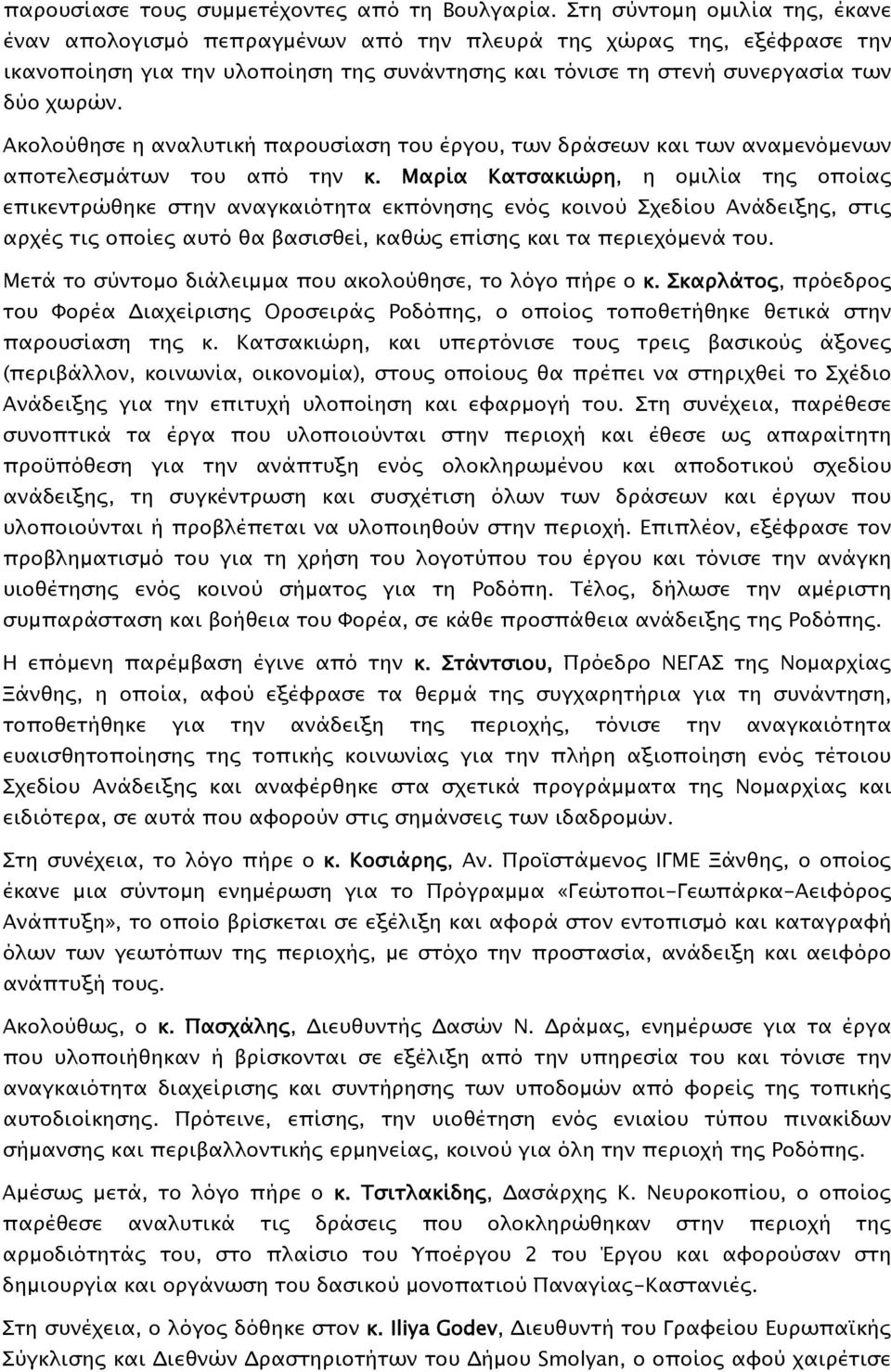 Ακολούθησε η αναλυτική παρουσίαση του έργου, των δράσεων και των αναμενόμενων αποτελεσμάτων του από την κ.