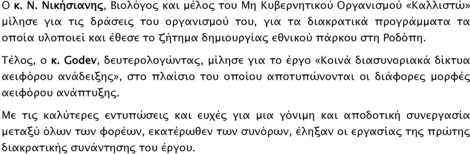 οποία υλοποιεί και έθεσε το ζήτημα δημιουργίας εθνικού πάρκου στη Ροδόπη. Τέλος, ο κ.