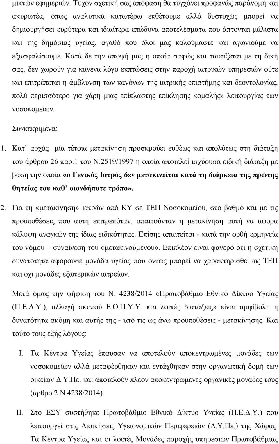 μάλιστα και της δημόσιας υγείας, αγαθό που όλοι μας καλούμαστε και αγωνιούμε να εξασφαλίσουμε.