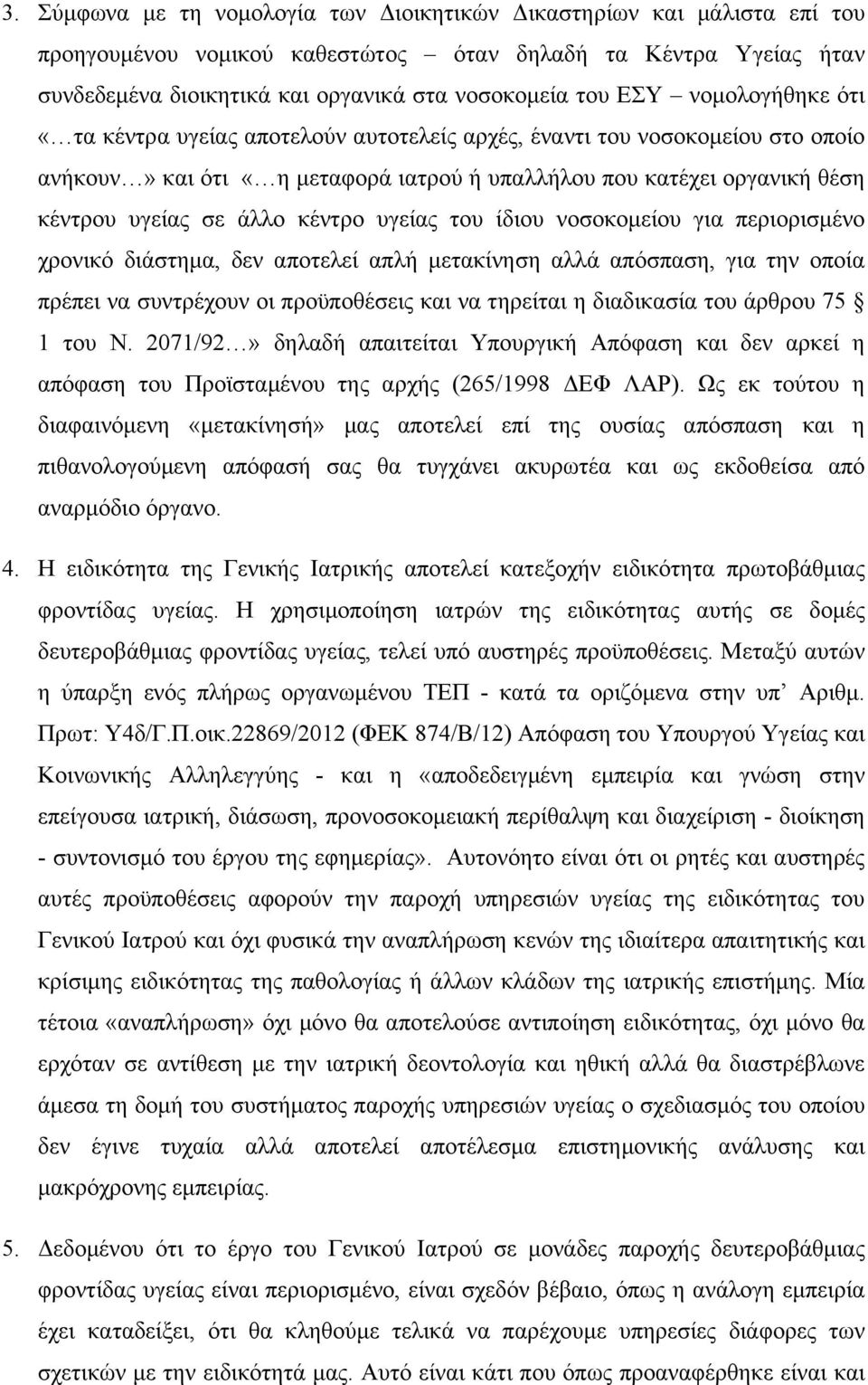 υγείας του ίδιου νοσοκομείου για περιορισμένο χρονικό διάστημα, δεν αποτελεί απλή μετακίνηση αλλά απόσπαση, για την οποία πρέπει να συντρέχουν οι προϋποθέσεις και να τηρείται η διαδικασία του άρθρου