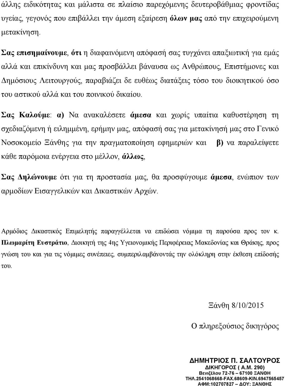 διατάξεις τόσο του διοικητικού όσο του αστικού αλλά και του ποινικού δικαίου.