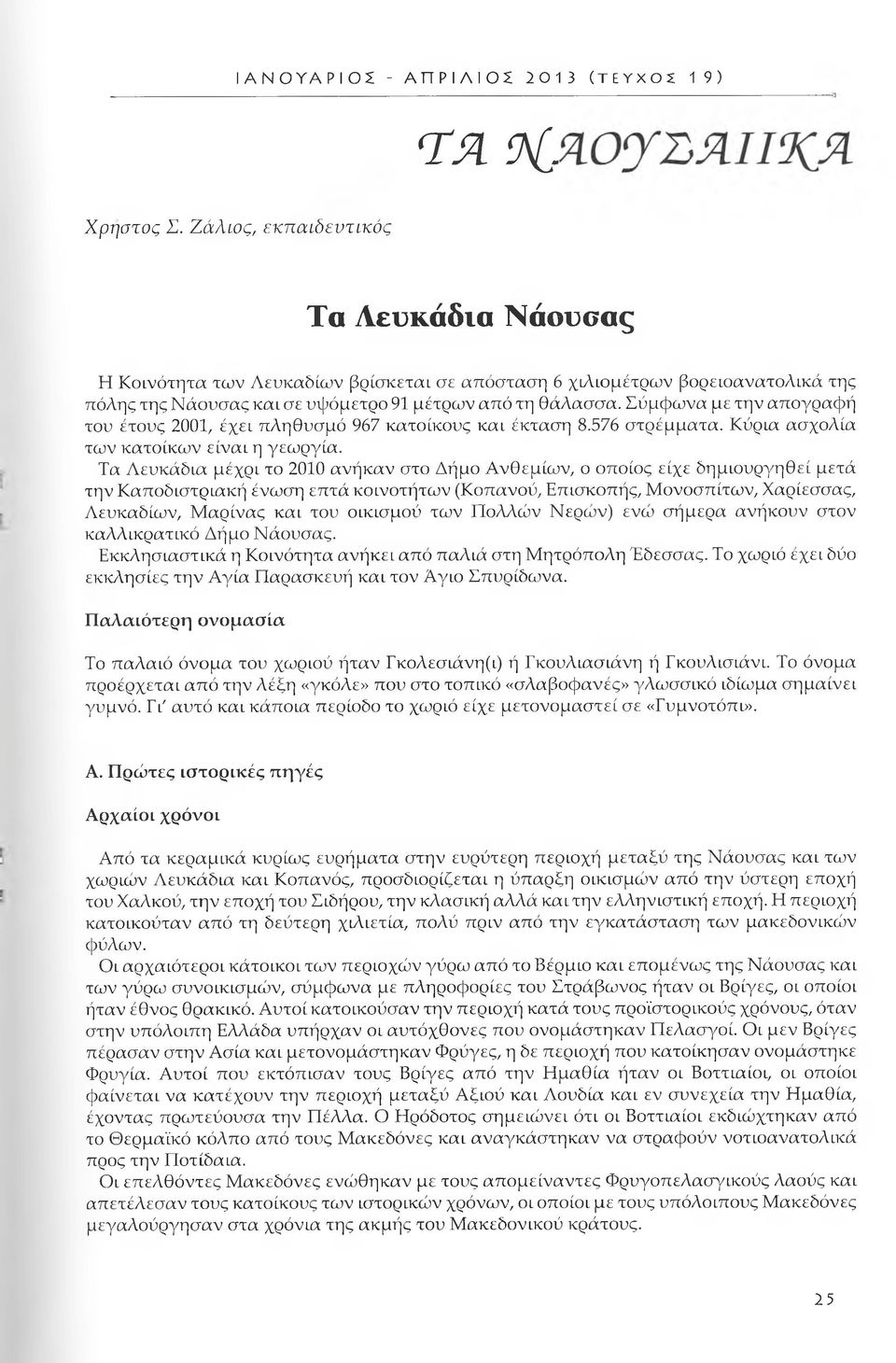 Σύμφωνα με την απογραφή του έτους 2001, έχει πληθυσμό 967 κατοίκους και έκταση 8.576 στρέμματα. Κύρια ασχολία των κατοίκων είναι η γεωργία.