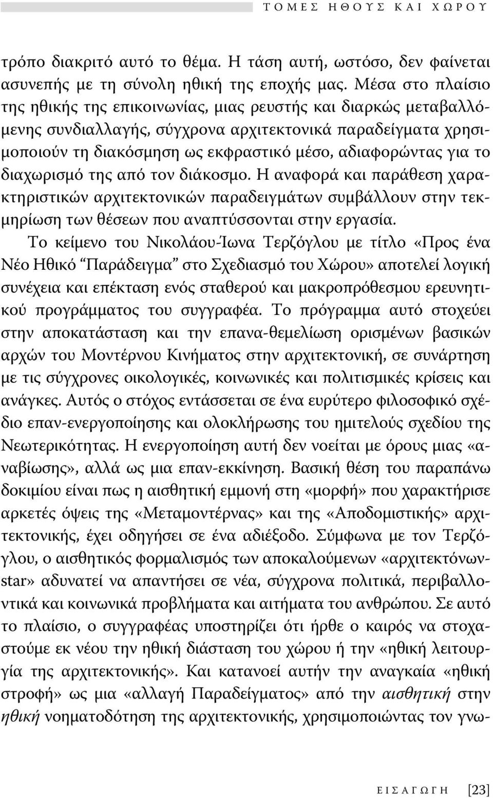 για το διαχωρισμό της από τον διάκοσμο. Η αναφορά και παράθεση χαρακτηριστικών αρχιτεκτονικών παραδειγμάτων συμβάλλουν στην τεκμηρίωση των θέσεων που αναπτύσσονται στην εργασία.