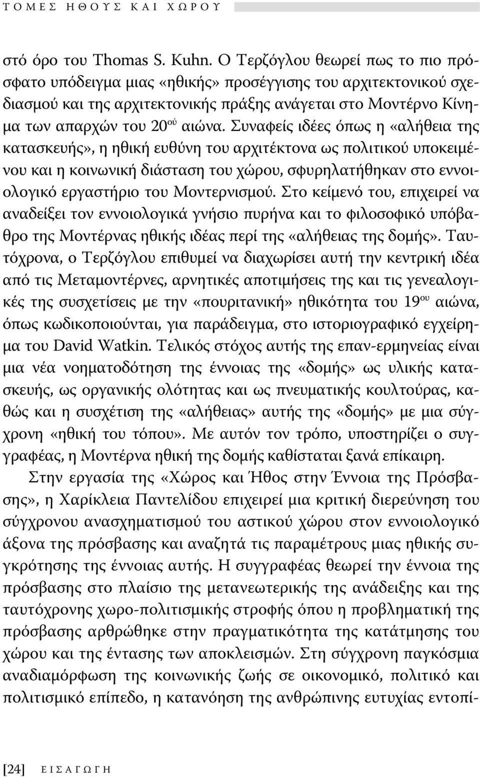 Συναφείς ιδέες όπως η «αλήθεια της κατασκευής», η ηθική ευθύνη του αρχιτέκτονα ως πολιτικού υποκειμένου και η κοινωνική διάσταση του χώρου, σφυρηλατήθηκαν στο εννοιολογικό εργαστήριο του Μοντερνισμού.