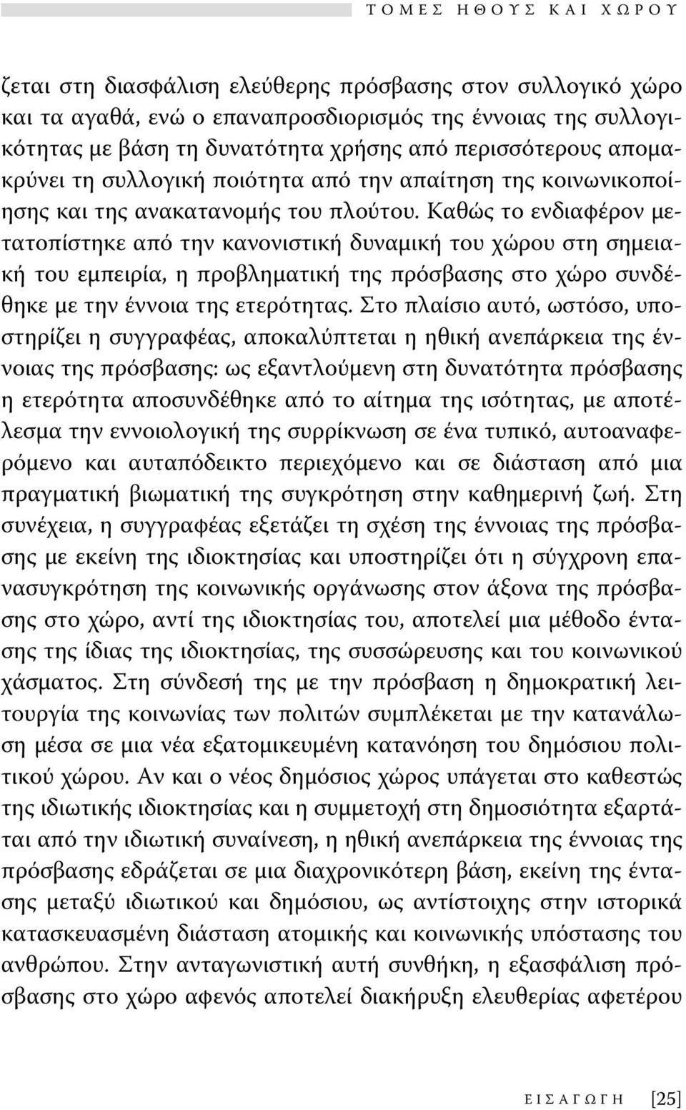 Καθώς το ενδιαφέρον μετατοπίστηκε από την κανονιστική δυναμική του χώρου στη σημειακή του εμπειρία, η προβληματική της πρόσβασης στο χώρο συνδέθηκε με την έννοια της ετερότητας.