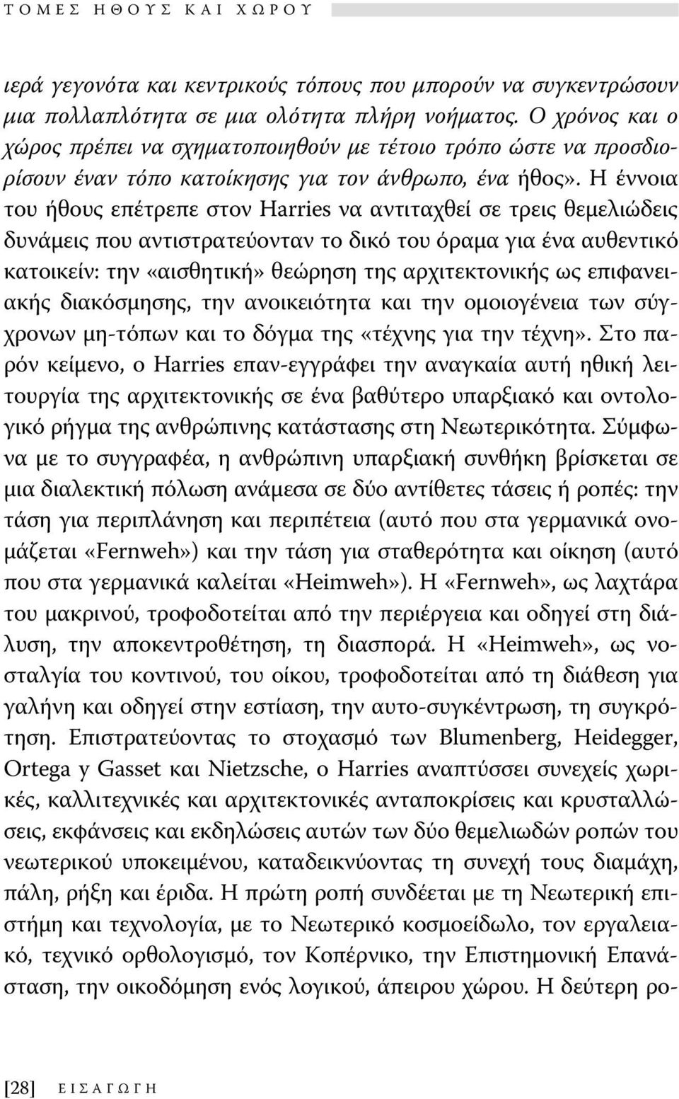 Η έννοια του ήθους επέτρεπε στον Harries να αντιταχθεί σε τρεις θεμελιώδεις δυνάμεις που αντιστρατεύονταν το δικό του όραμα για ένα αυθεντικό κατοικείν: την «αισθητική» θεώρηση της αρχιτεκτονικής ως