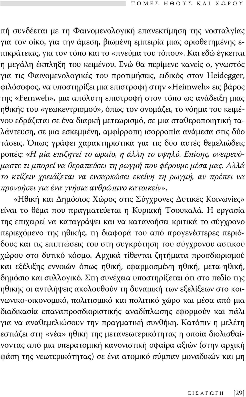 Ενώ θα περίμενε κανείς ο, γνωστός για τις Φαινομενολογικές του προτιμήσεις, ειδικός στον Heidegger, φιλόσοφος, να υποστηρίξει μια επιστροφή στην «Heimweh» εις βάρος της «Fernweh», μια απόλυτη