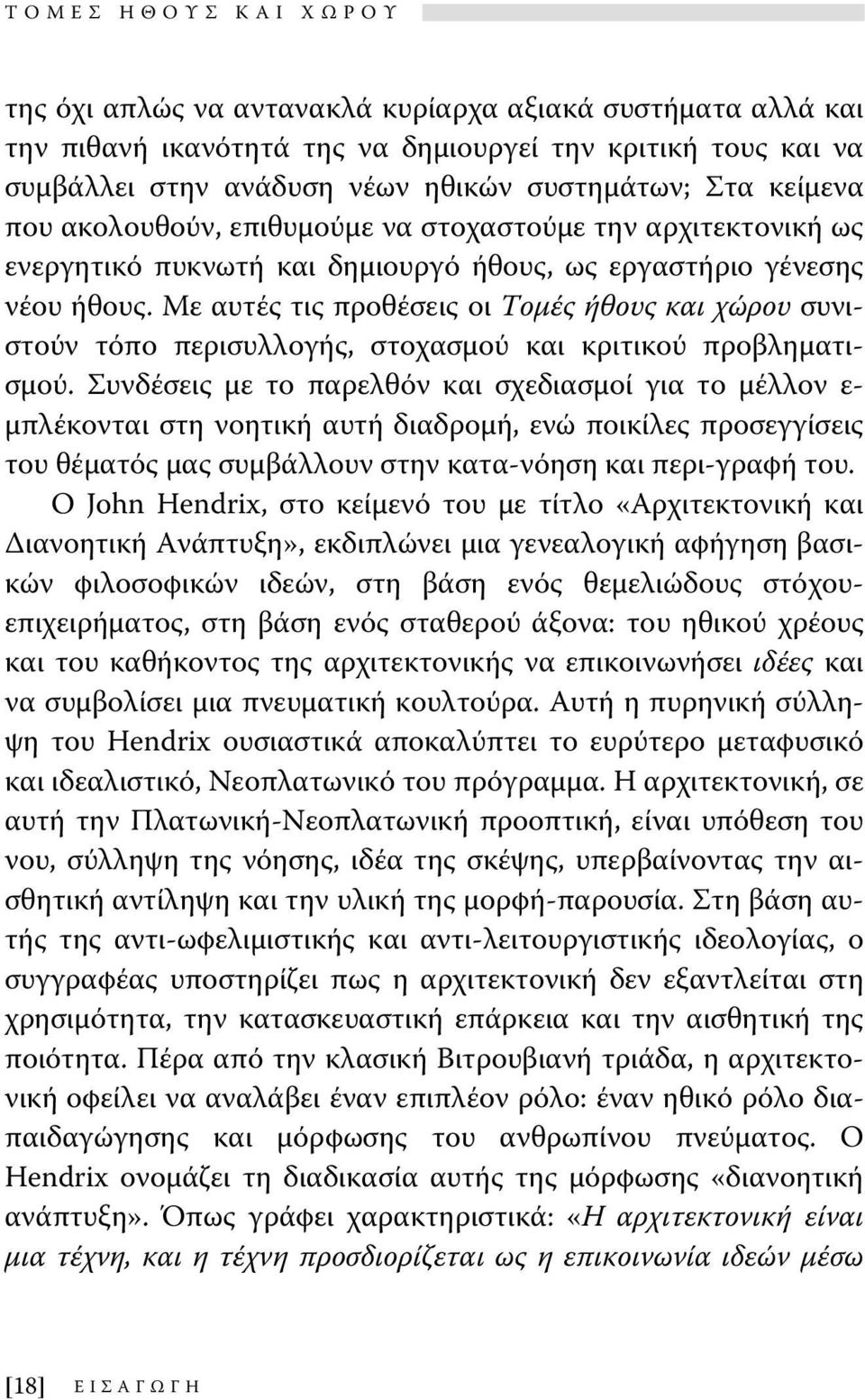 Με αυτές τις προθέσεις οι Τομές ήθους και χώρου συνιστούν τόπο περισυλλογής, στοχασμού και κριτικού προβληματισμού.